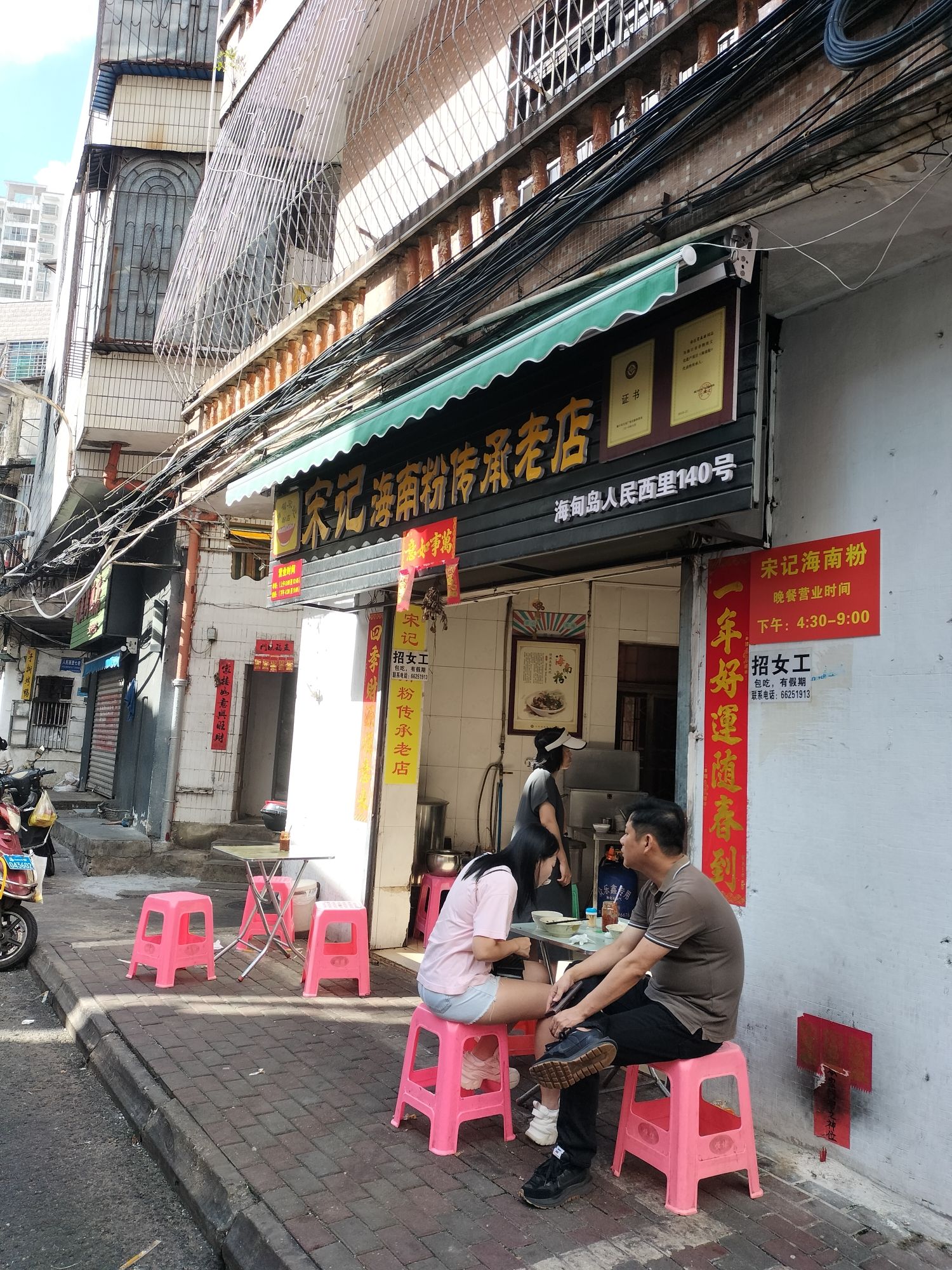 宋记海南粉传承老店(人民西路店)