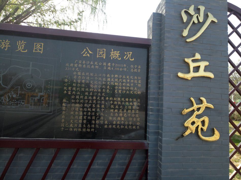 沙丘苑公园旅行图片 1