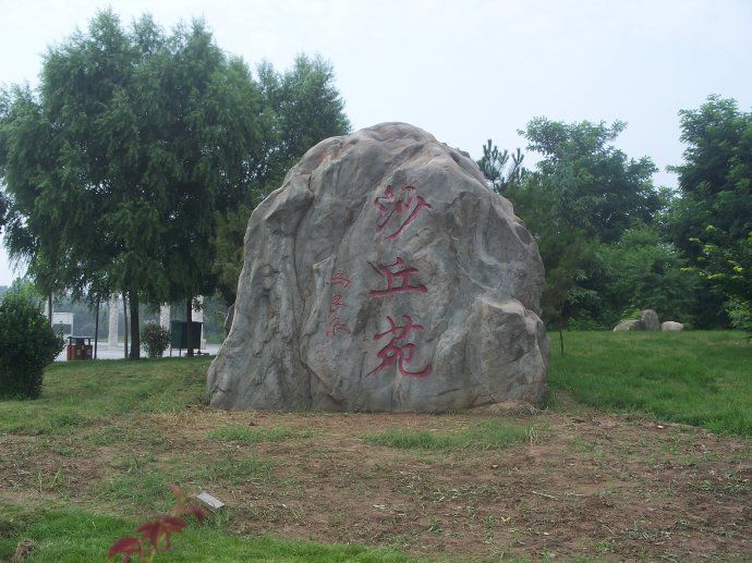 沙丘苑公园旅行图片 3