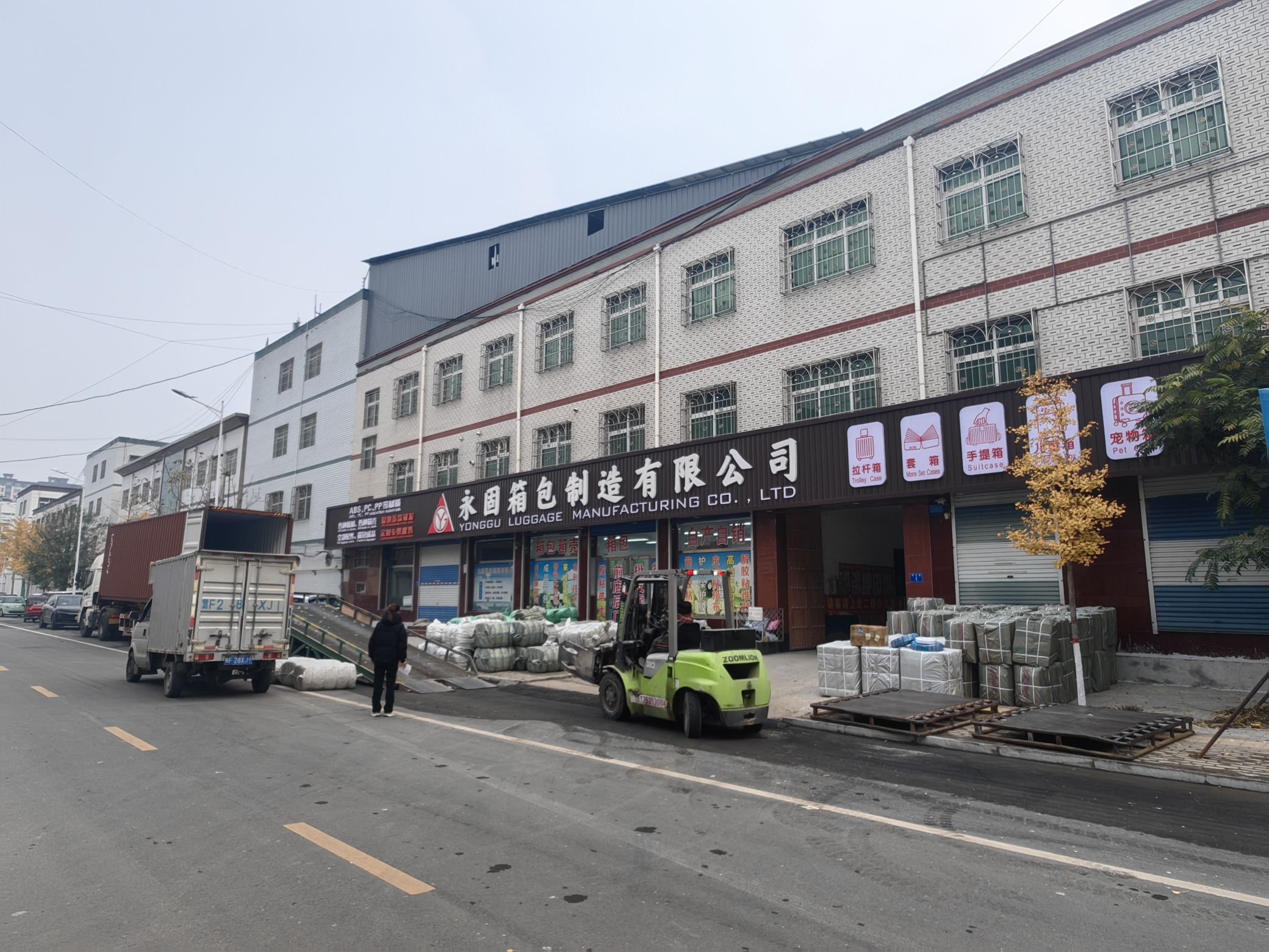 永固箱包制造有限公司