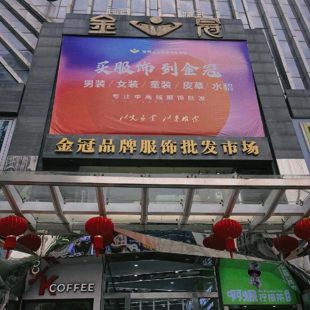 中国金冠皮草批发市场(金冠大楼B座店)