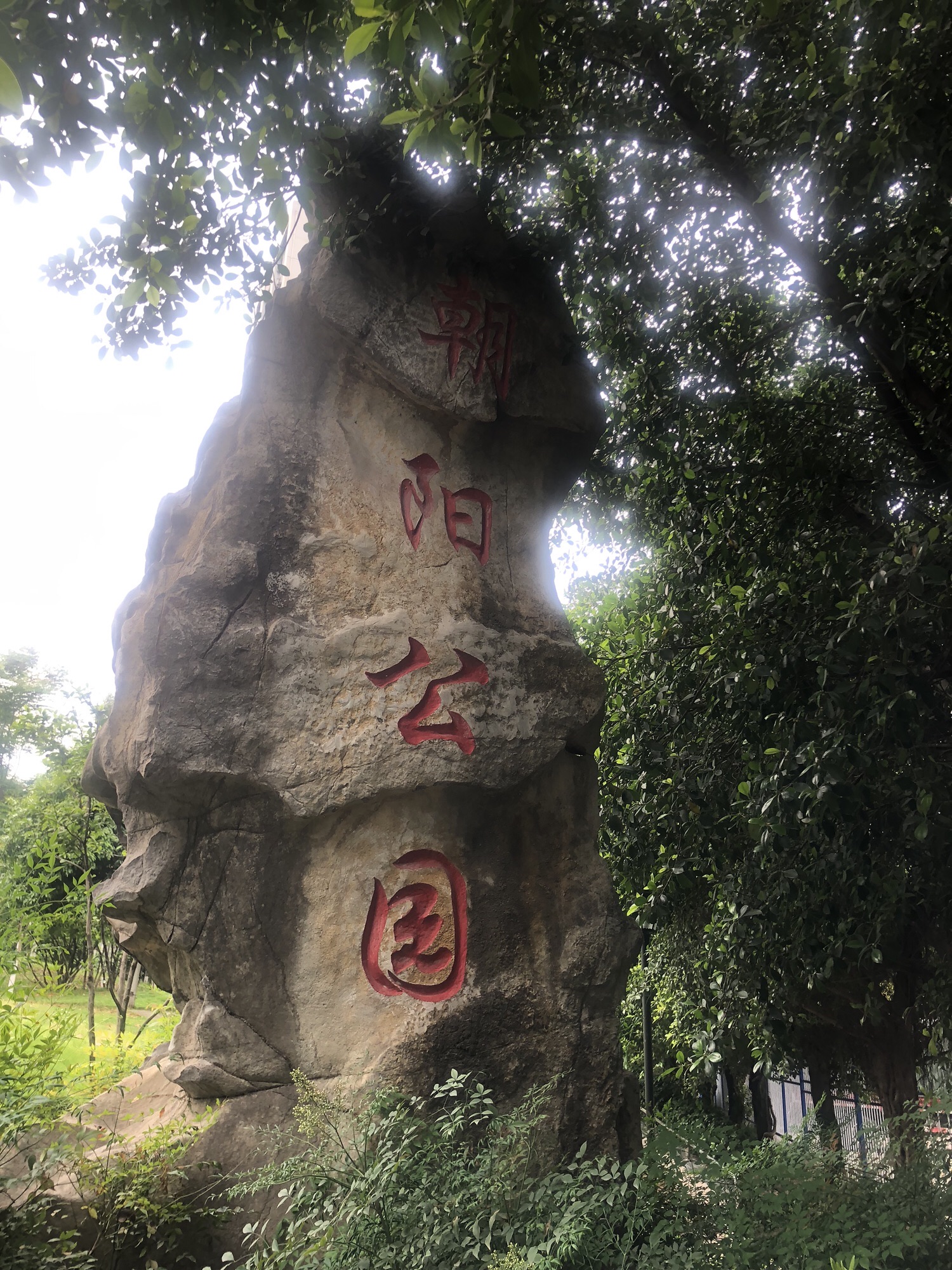 朝阳公园旅行图片 3