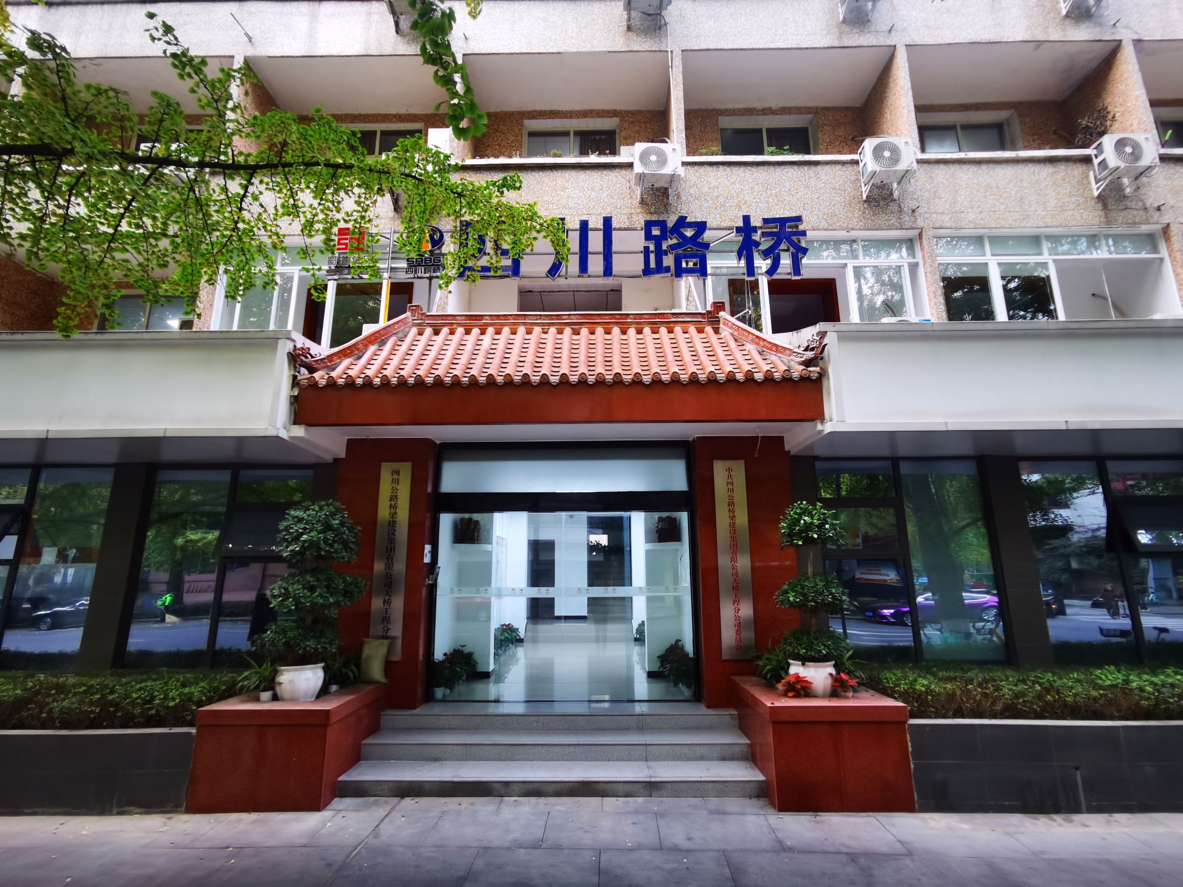 四川公路桥梁建设集团有限公司大桥工程分公司