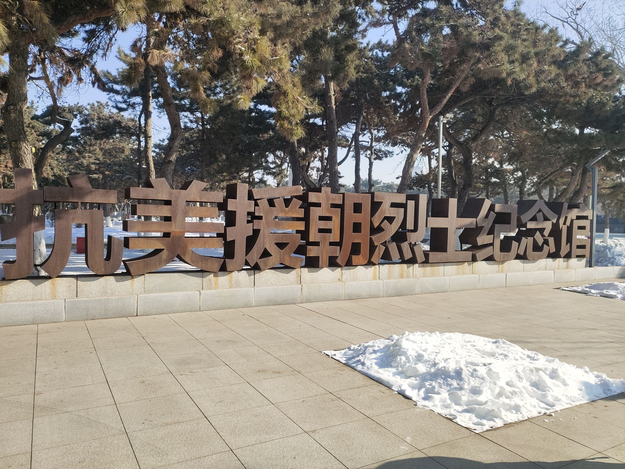 皇姑英雄公园旅行图片 1