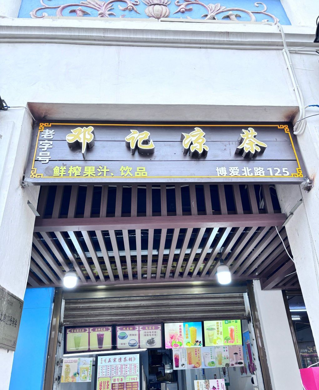 邓记凉茶(博爱北路店)