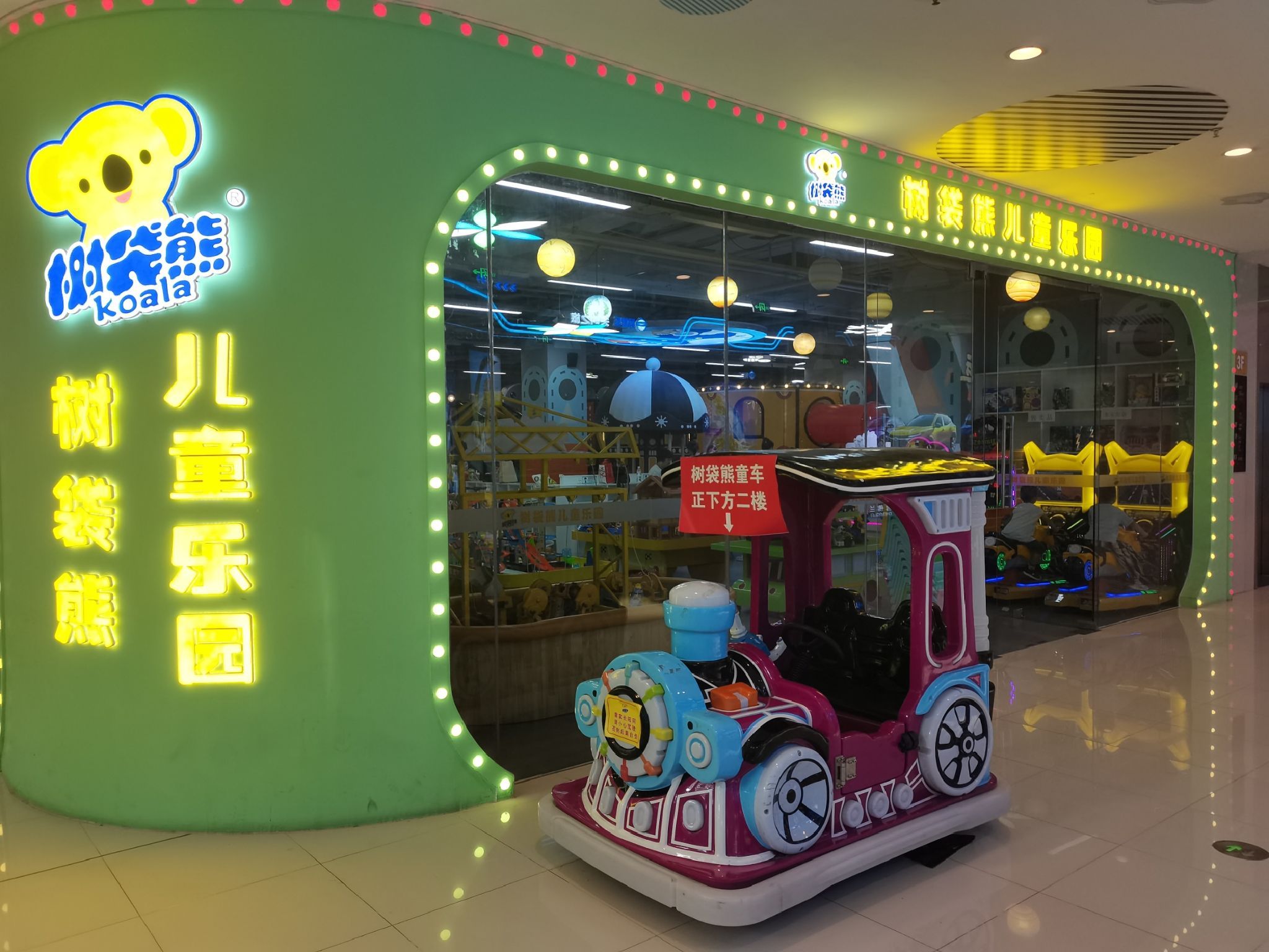 树袋熊儿童乐园(新乡万达广场店)