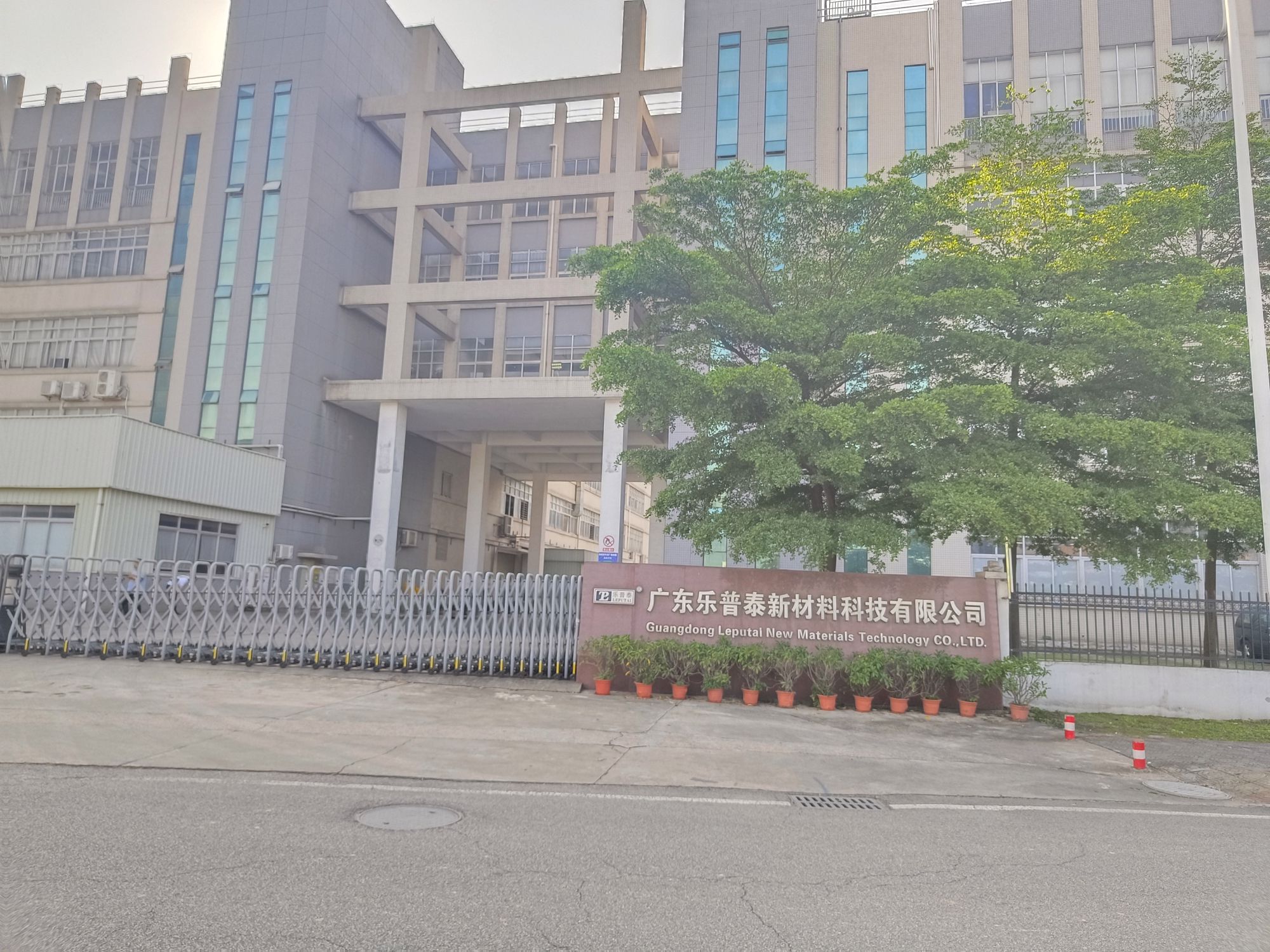 广东乐普泰新材料科技有限公司