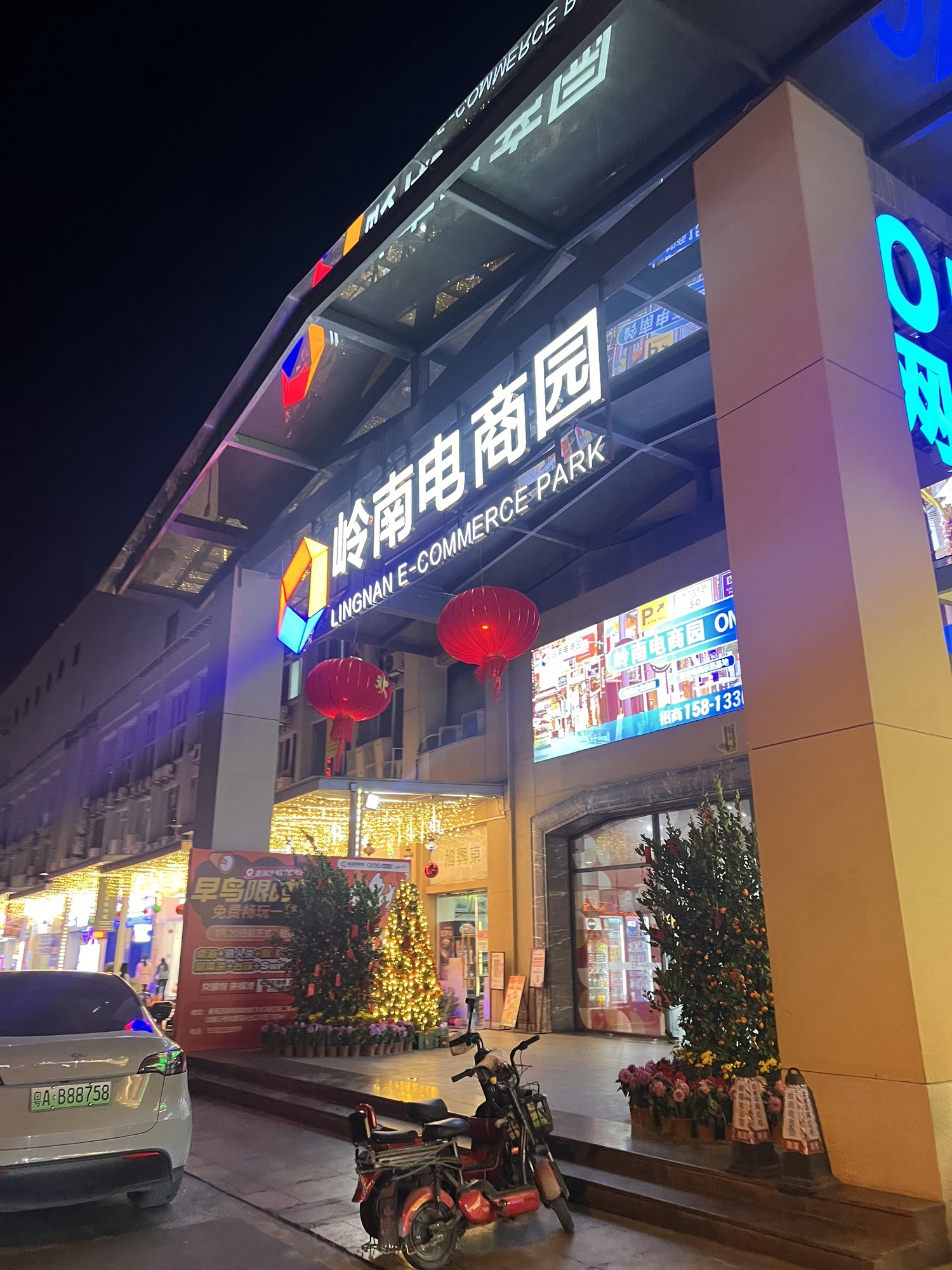 岭南电商园