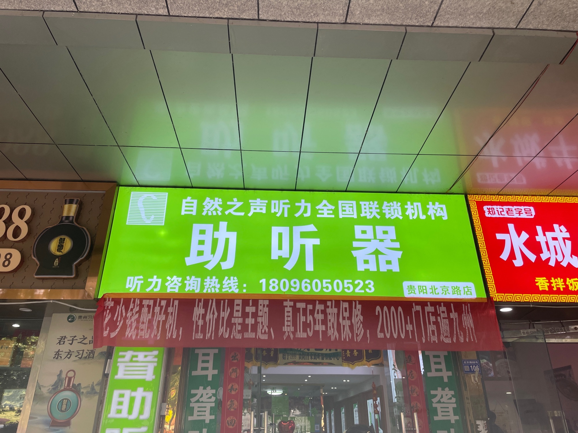 自然之声助听器·呼吸机(北京路店)