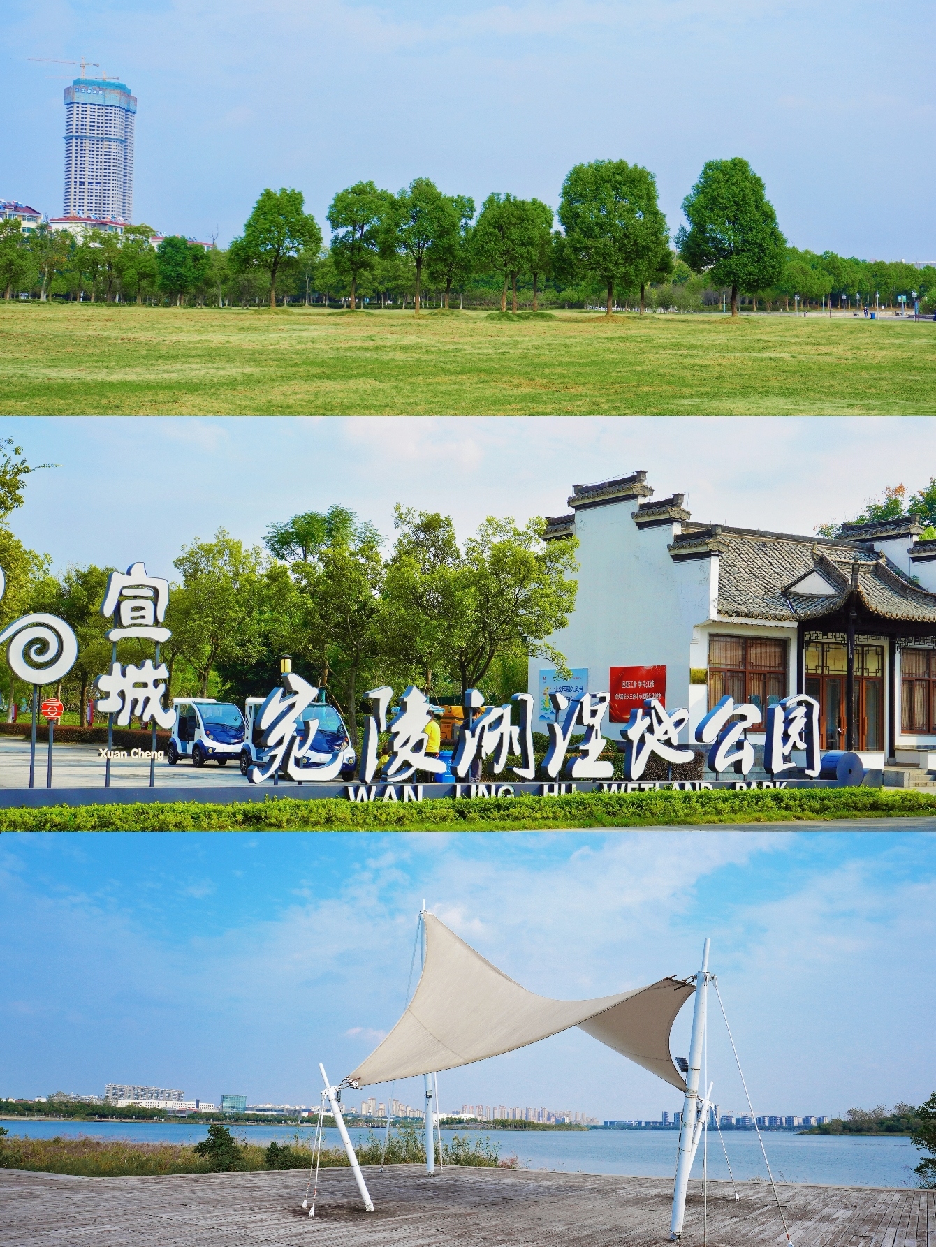 安徽宣城宛陵湖省级湿地公园旅行图片 1
