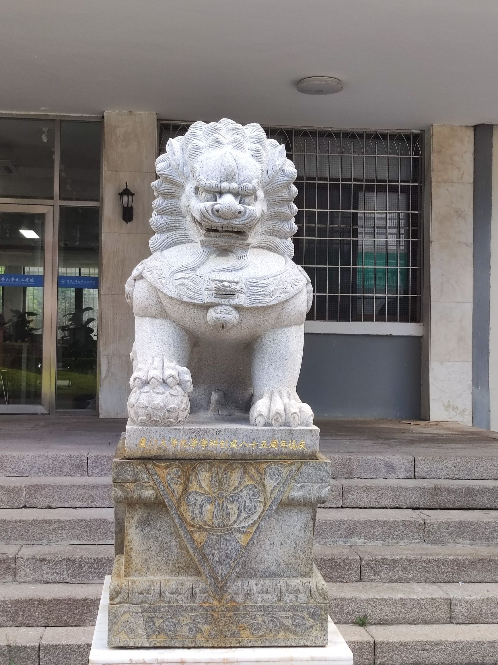 厦门大学化学化工学院(北门)