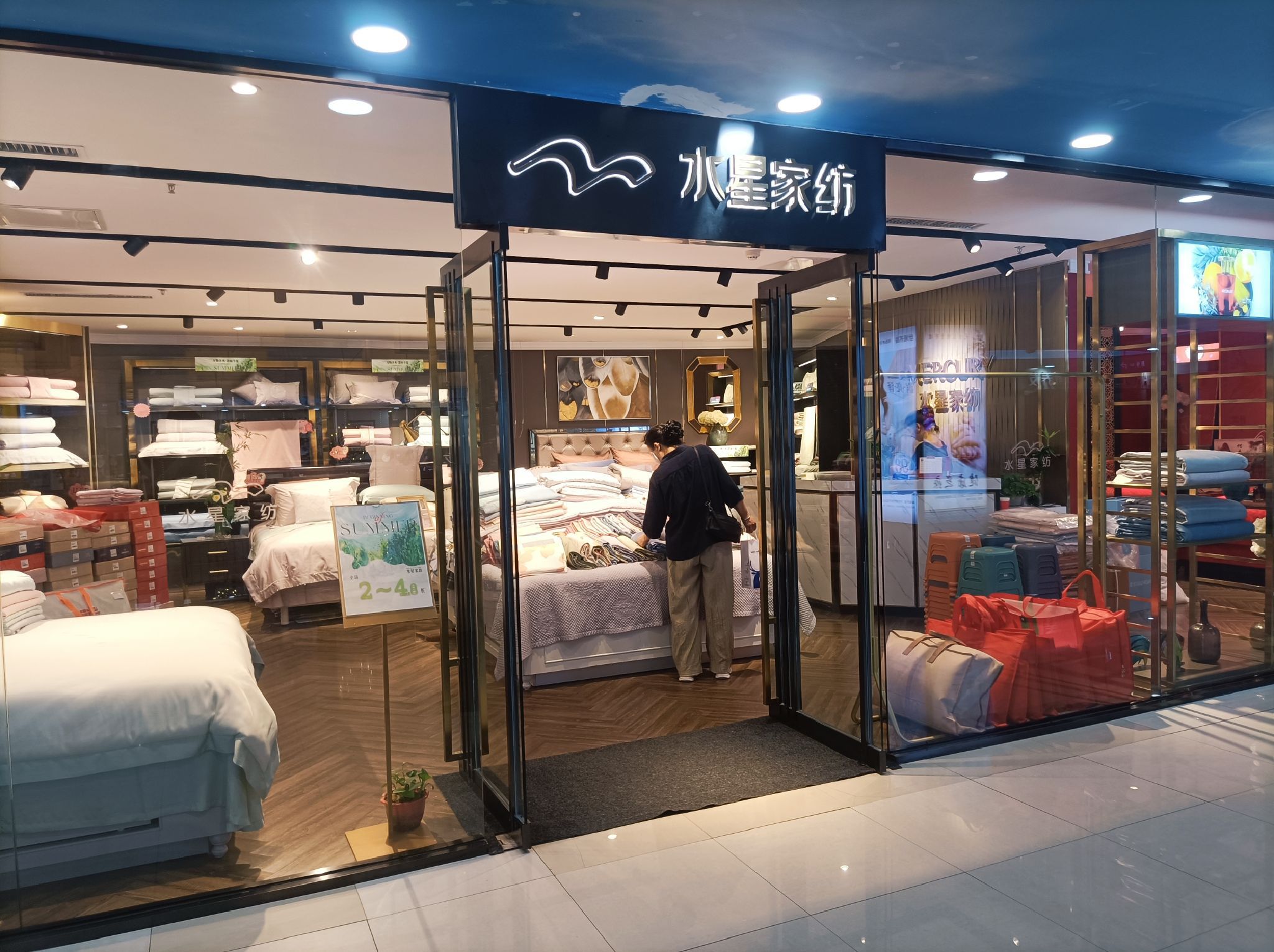 水星家纺(神华亿佰蓝天购物中心店)
