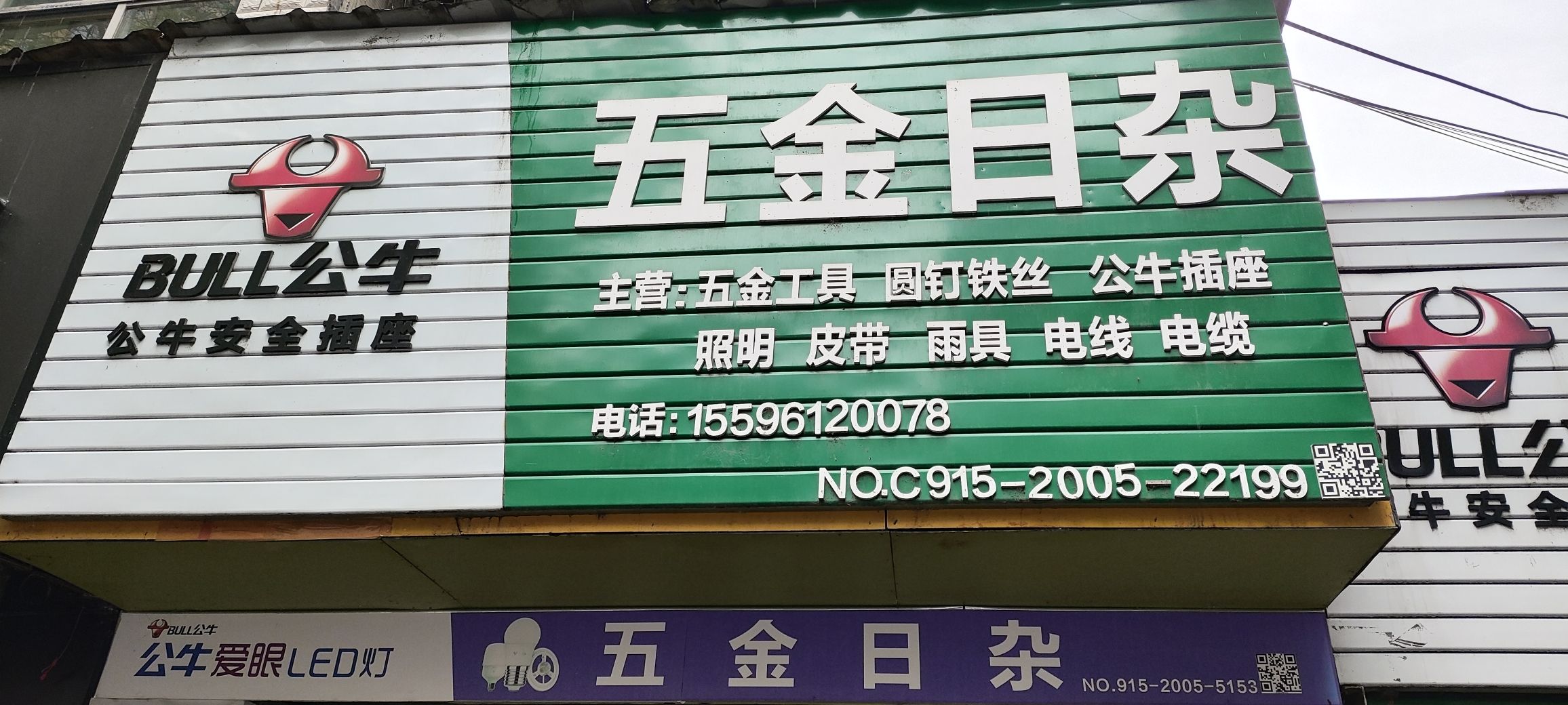 五金日杂(西大街店)