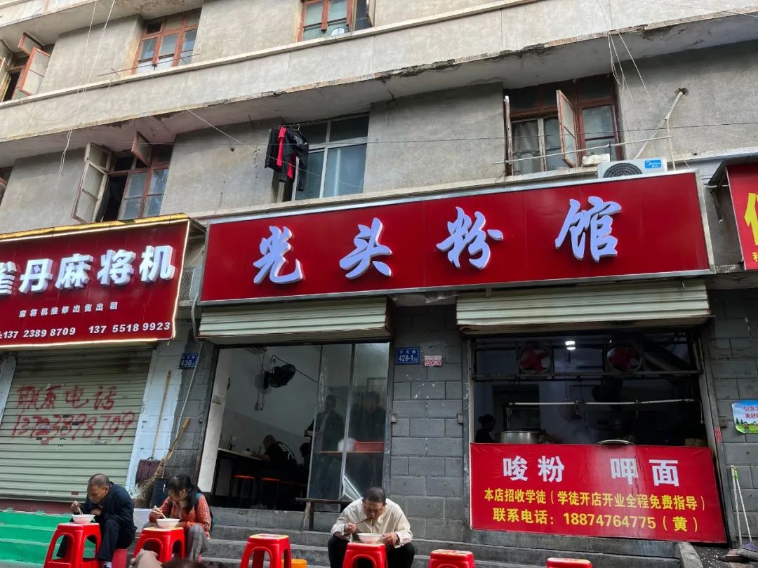 光头粉馆(含光路店)