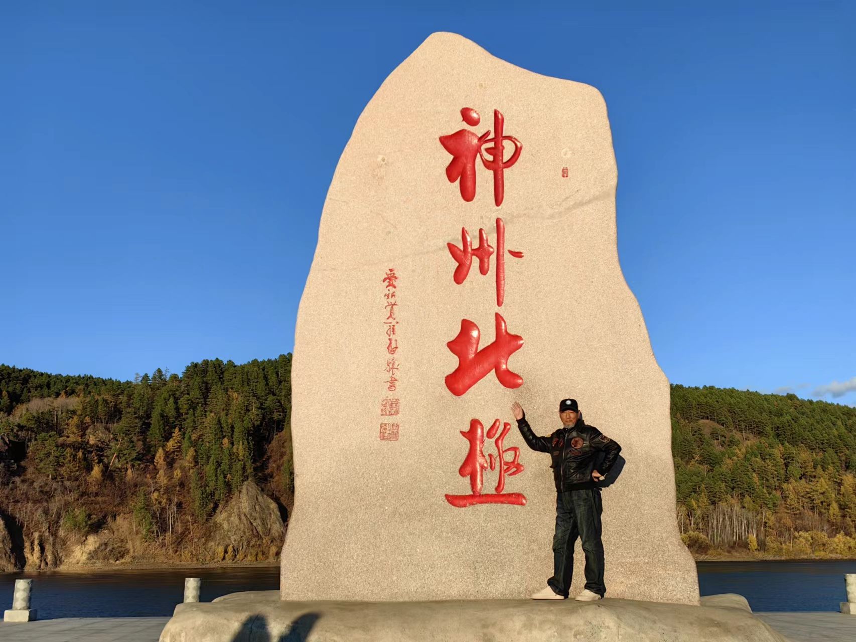 北极村国家森林公园