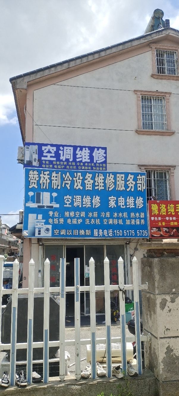 赞桥制冷维修服务部(城南花苑南区店)