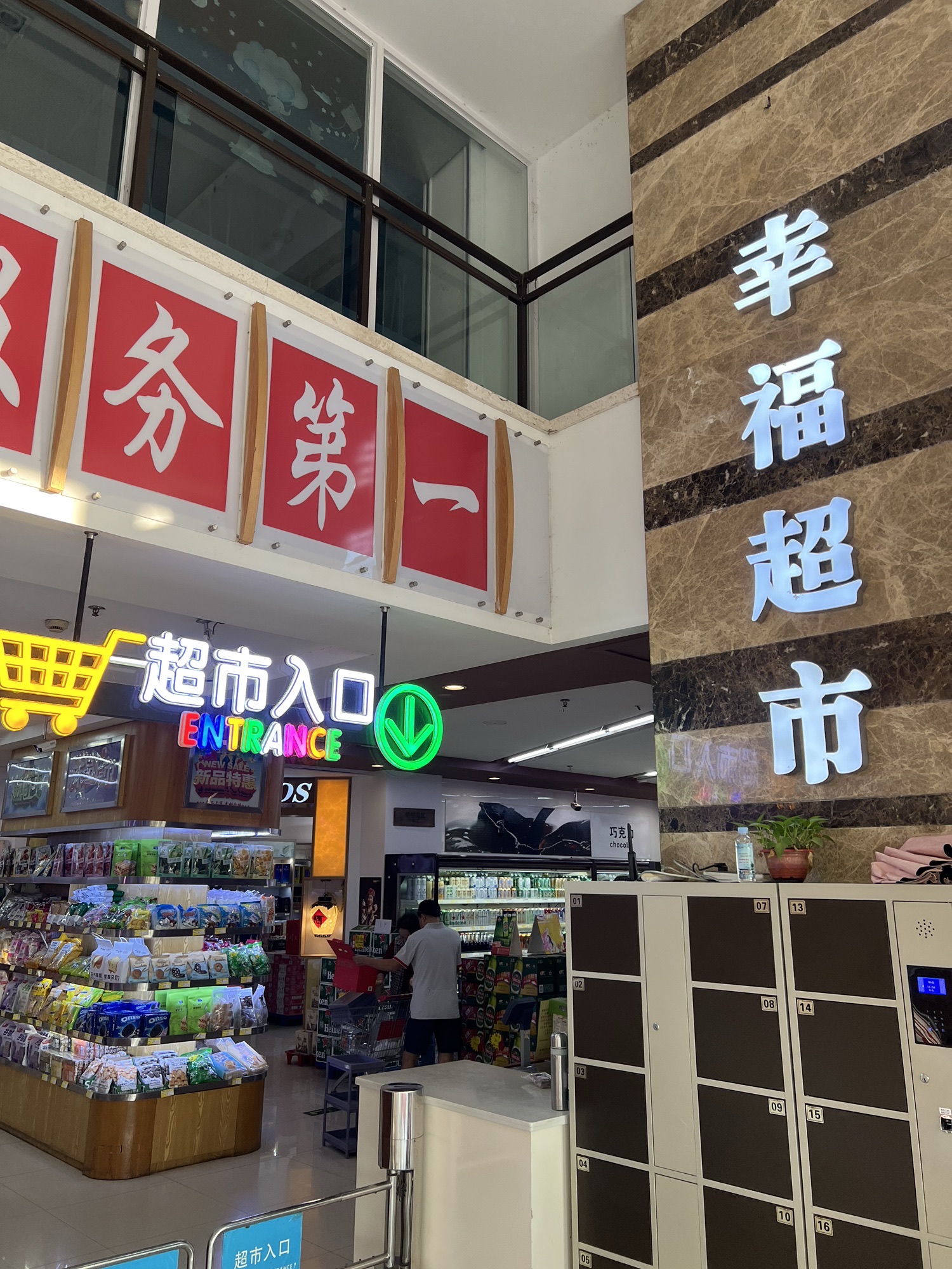 幸福超市(幸福时光店)