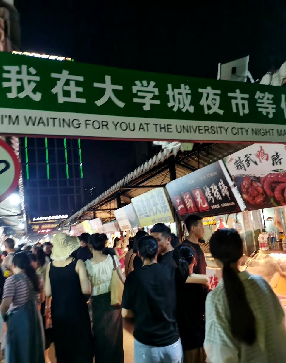 大学城夜市