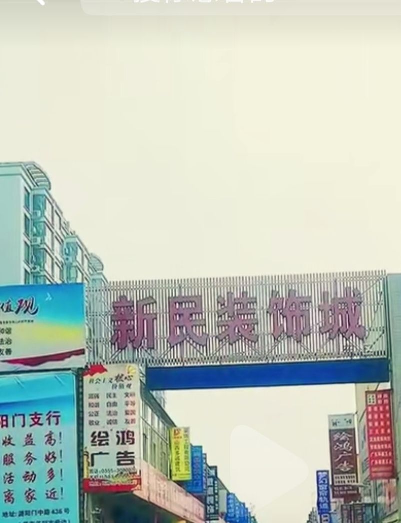 新民装饰城