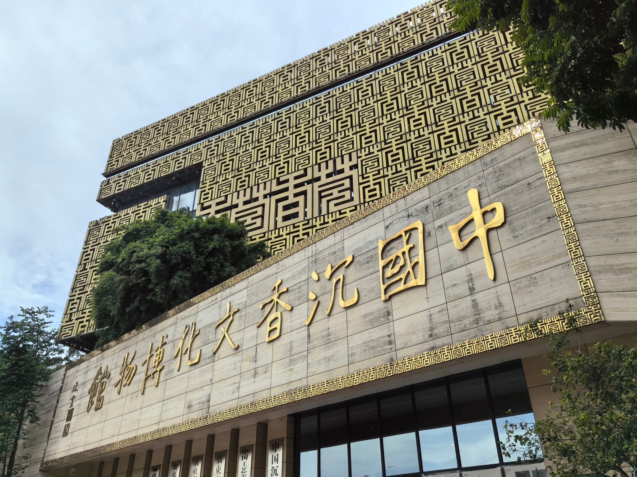 中国沉香文化博物馆
