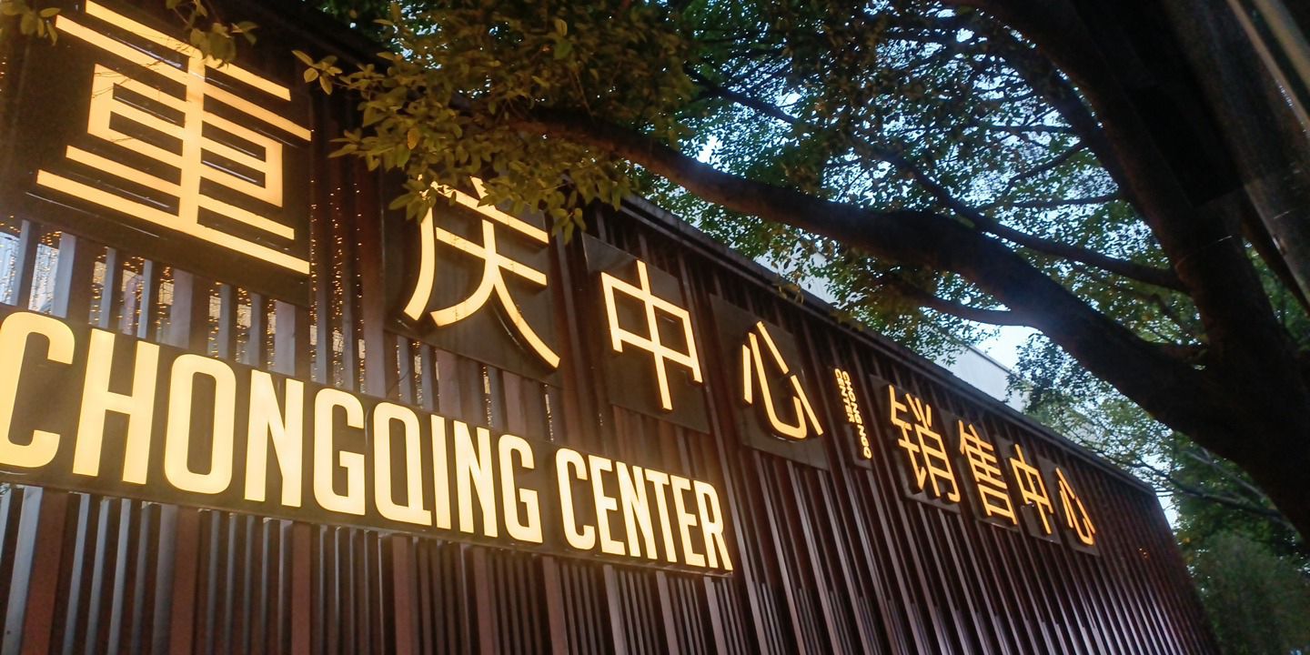 重庆中心销售中心