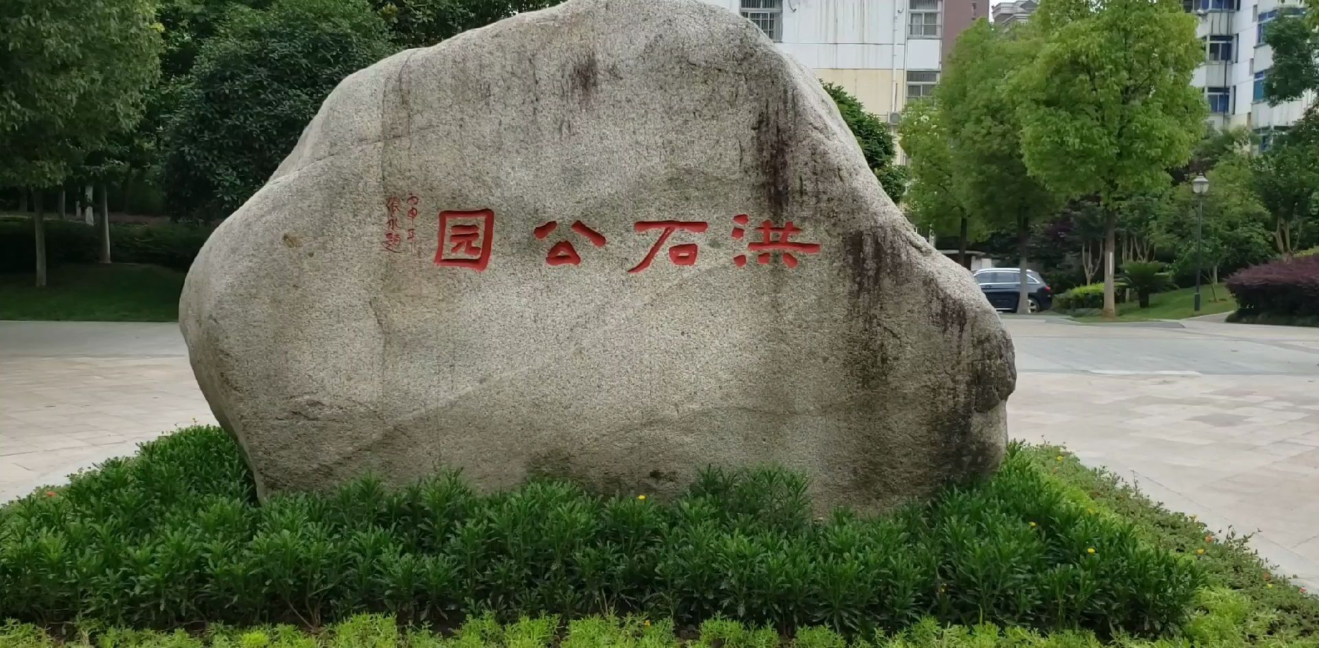 洪石公园旅行图片 2