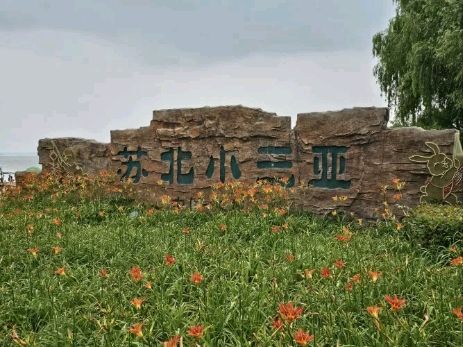 宿迁骆马湖国家级旅游度假区旅行图片 2
