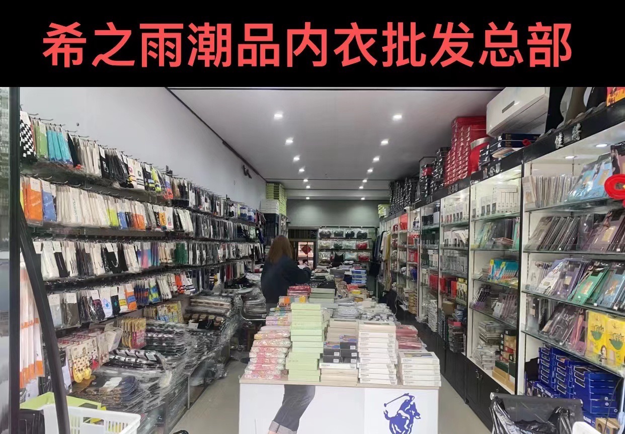 希之雨潮品内衣生活馆(银丰花园店)