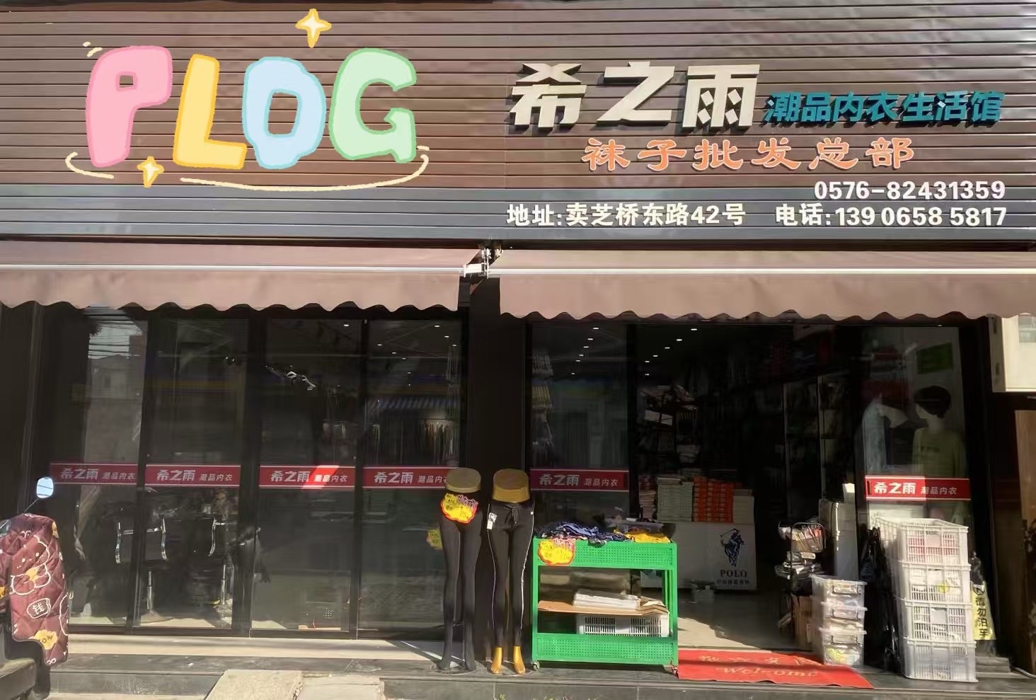 希之雨潮品内衣生活馆(银丰花园店)