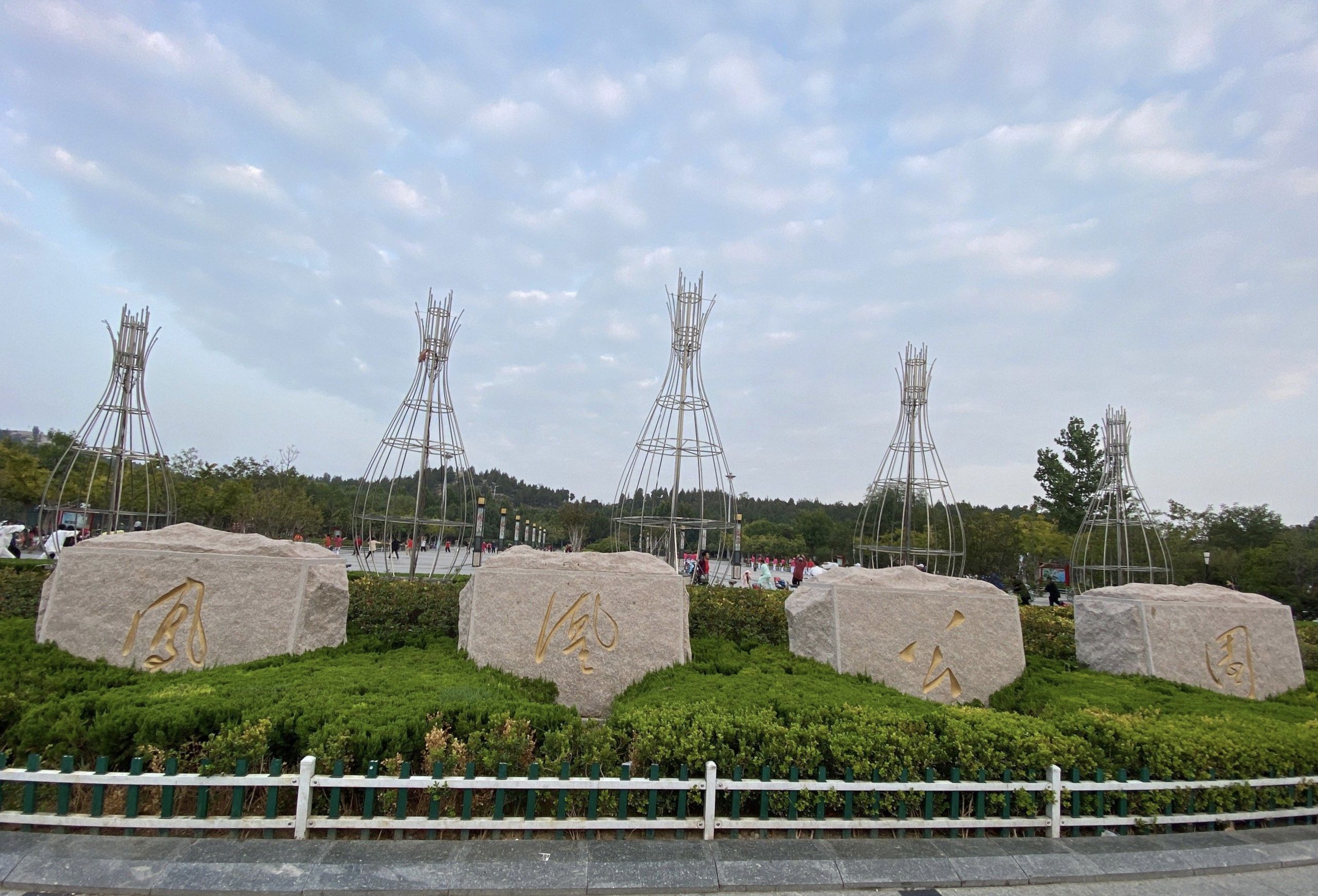 凤凰公园旅行图片 1