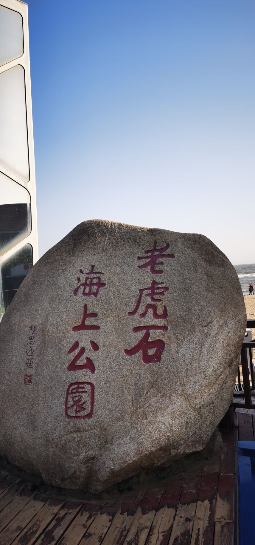 老虎石海上公园礁石区