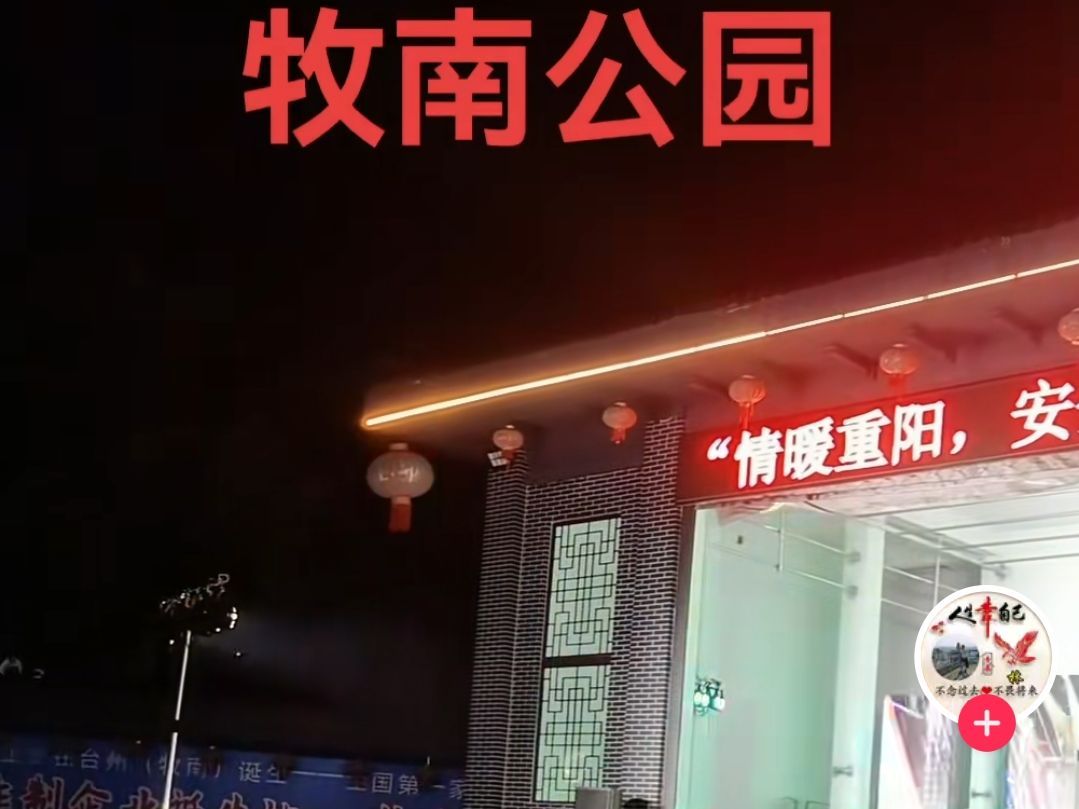 牧南公园旅行图片 1