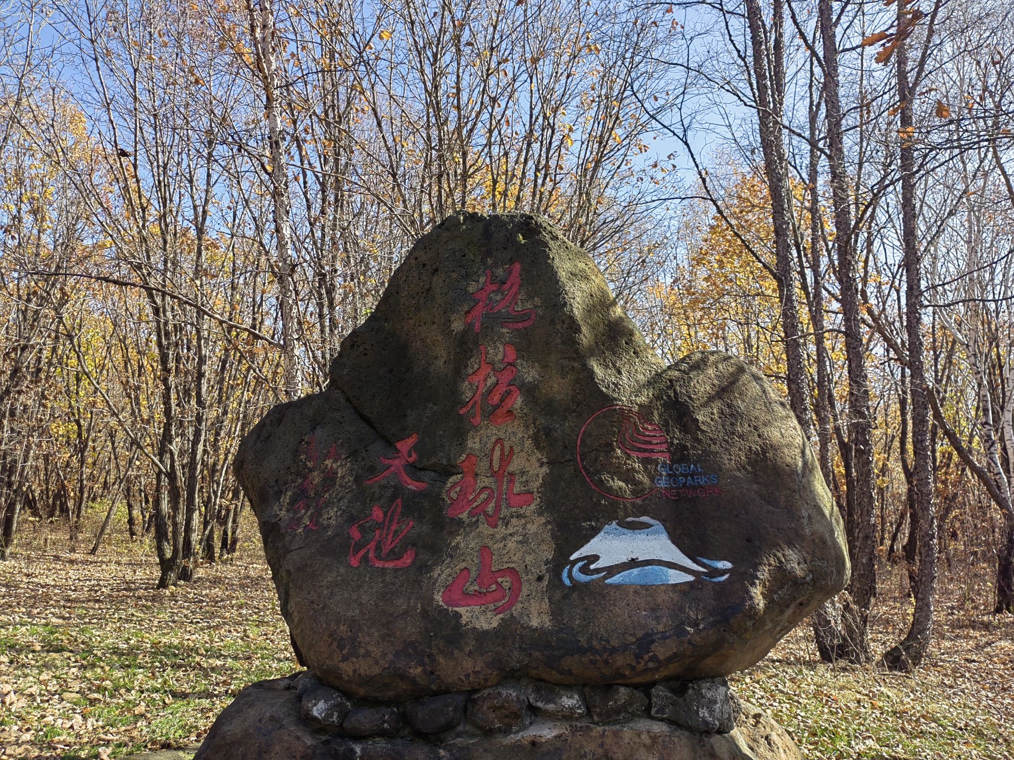 五大连池风景区-格拉球山