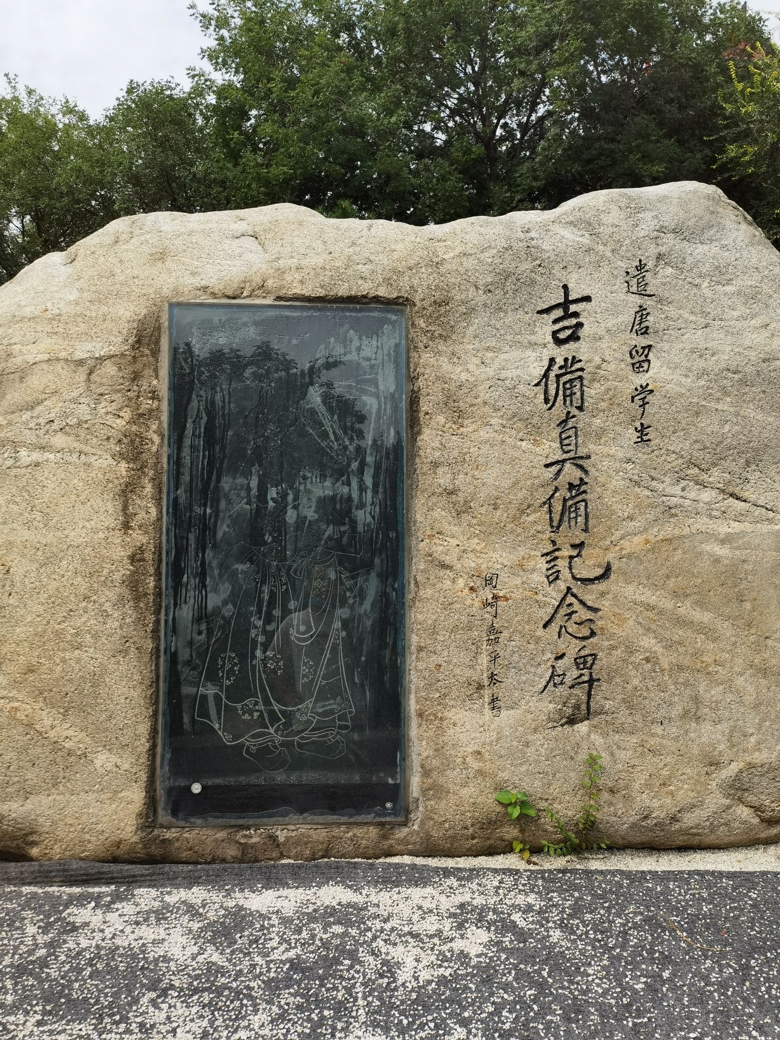 吉备真备纪念园