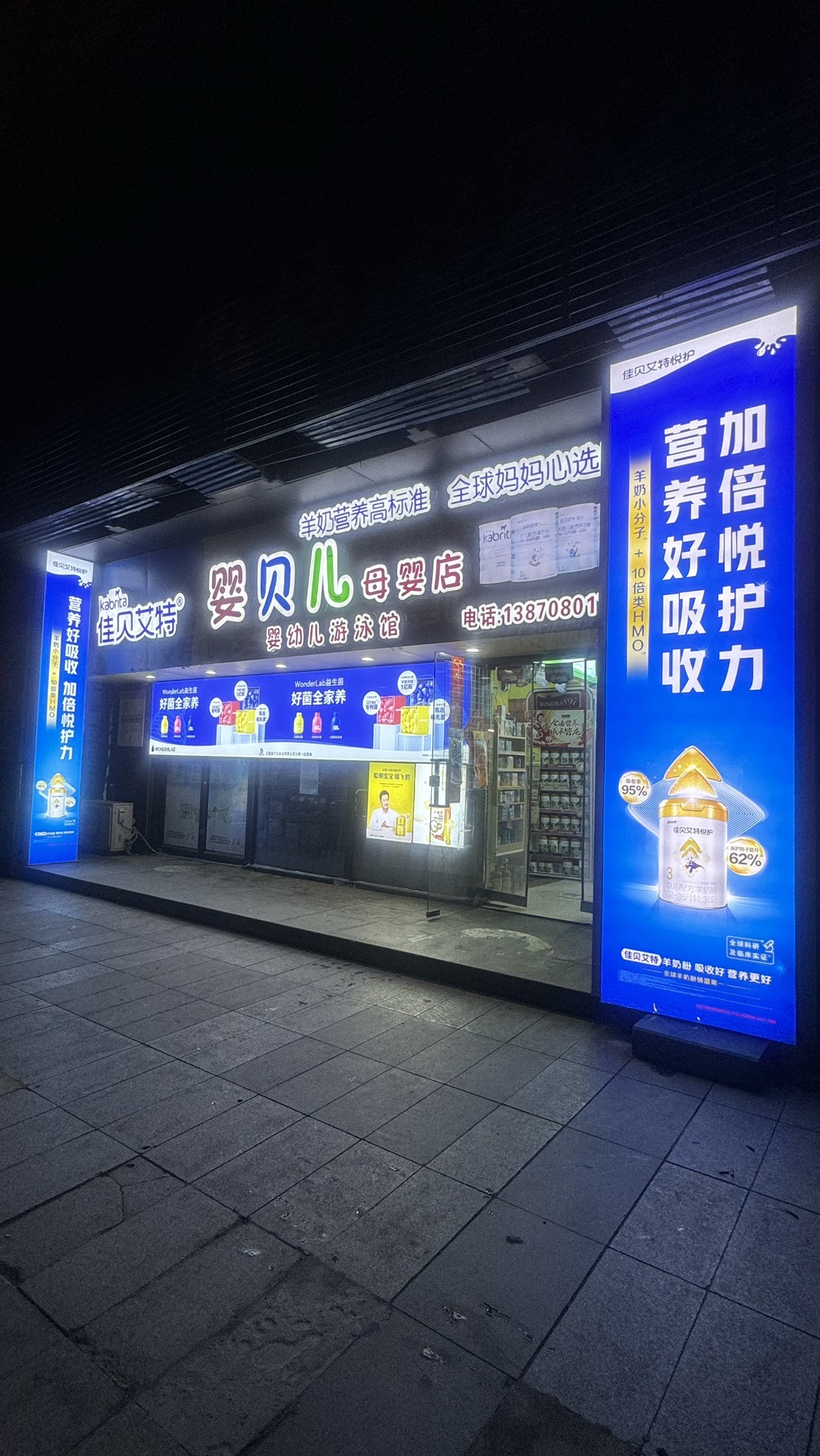 婴贝儿母婴店(仕中心80公馆店)