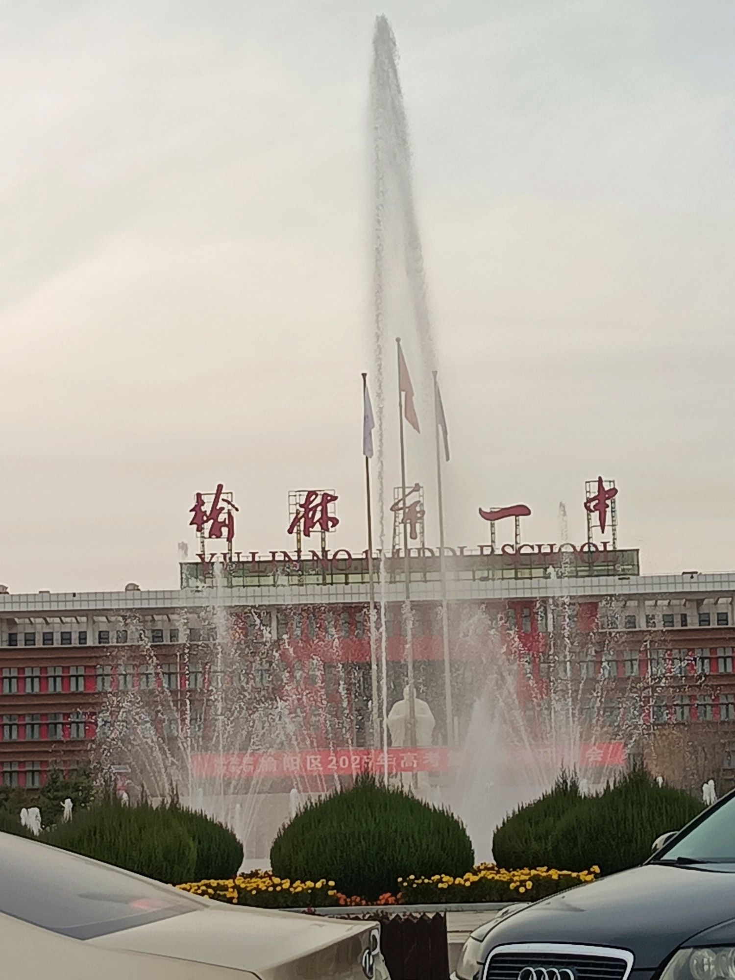 榆林市第一中学