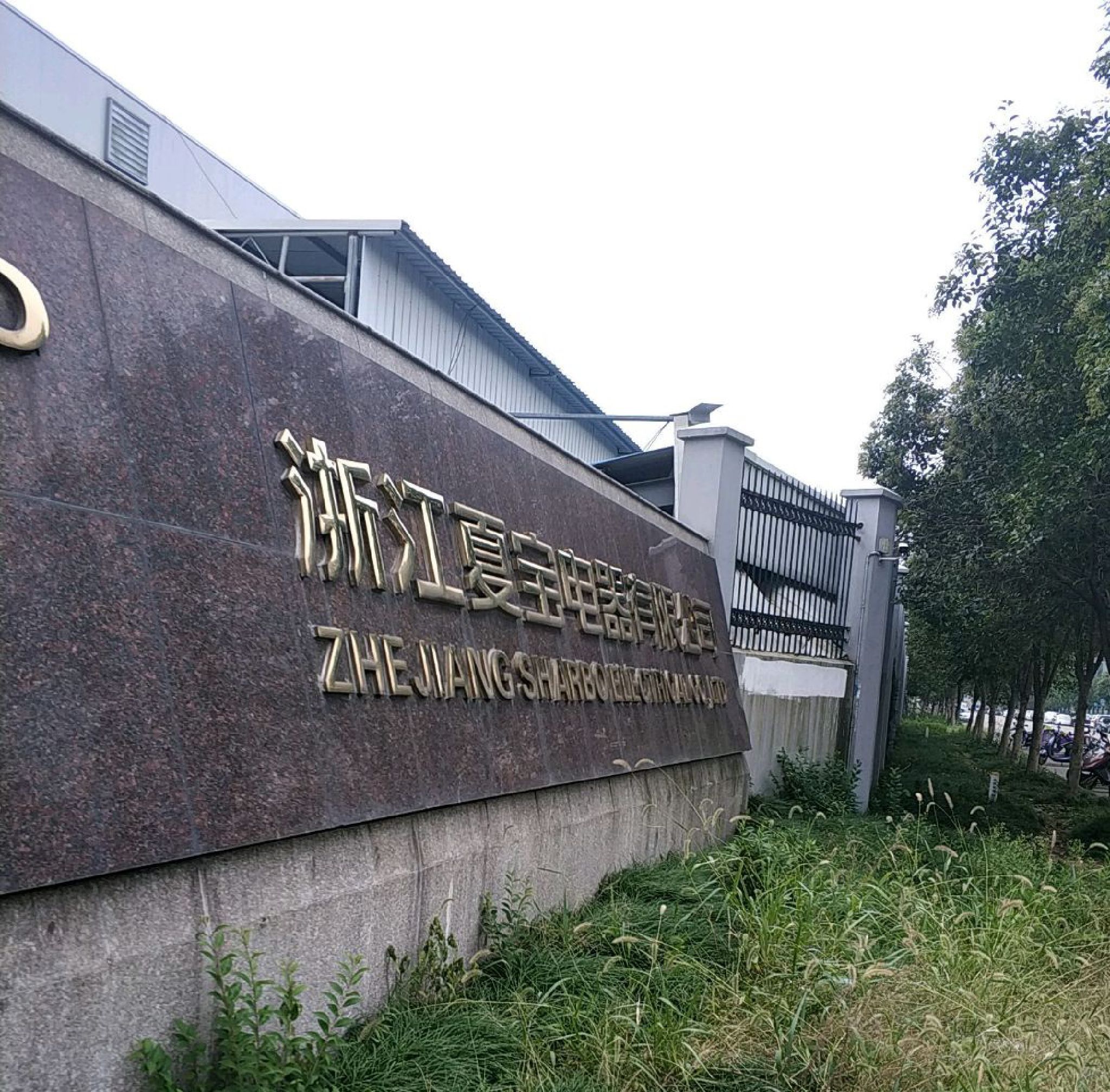 浙江夏宝电器有限公司