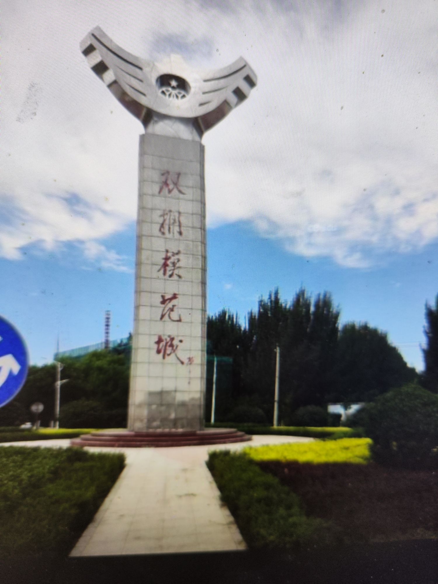 双拥碑旅行图片 1