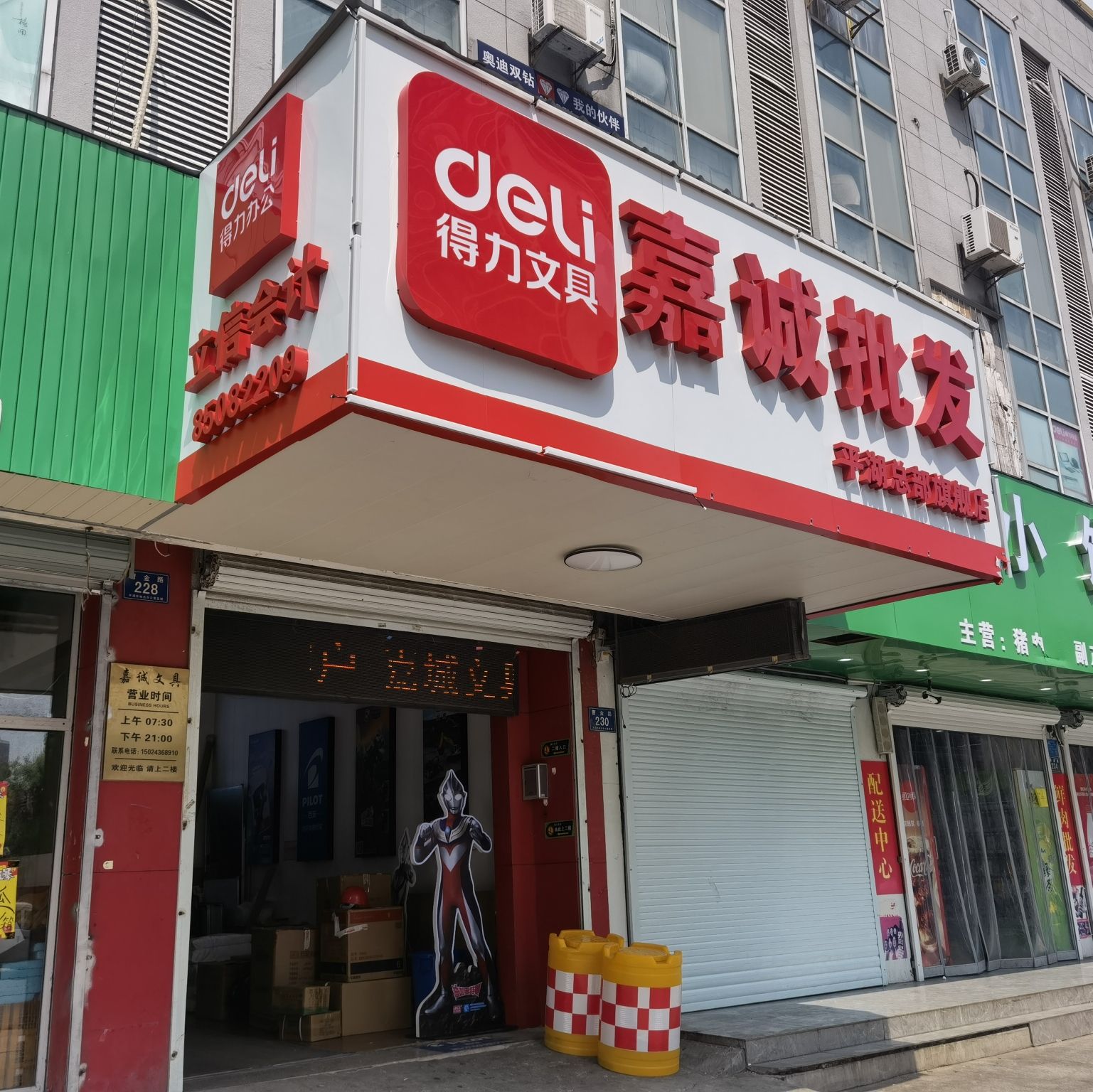 嘉诚文具玩具办公批发部