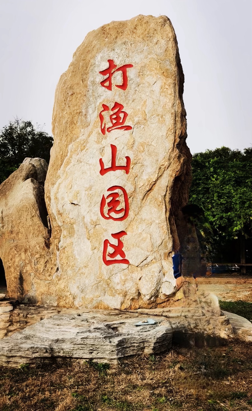 葫芦岛经济开发区打渔山园区