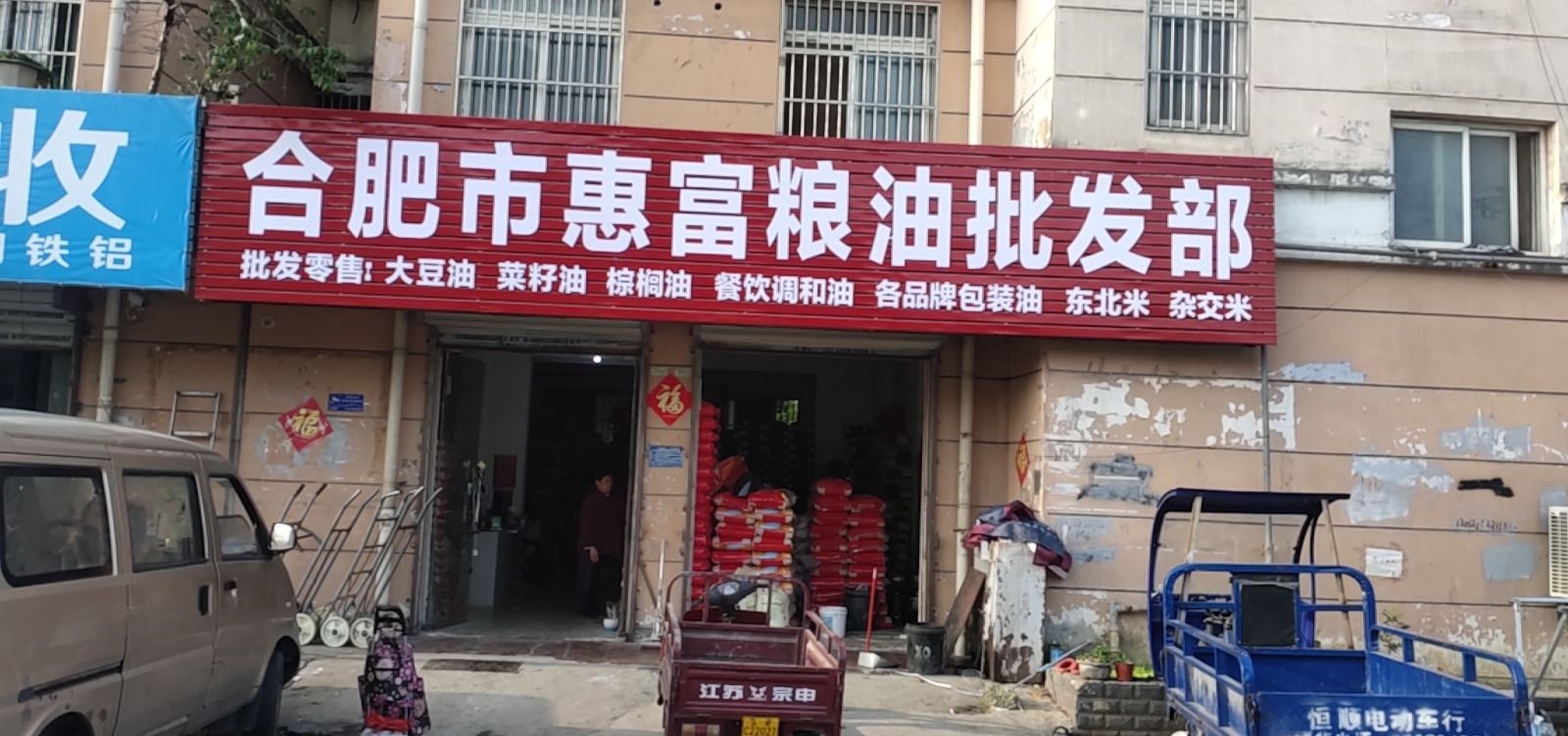 合肥市惠富粮油批发部