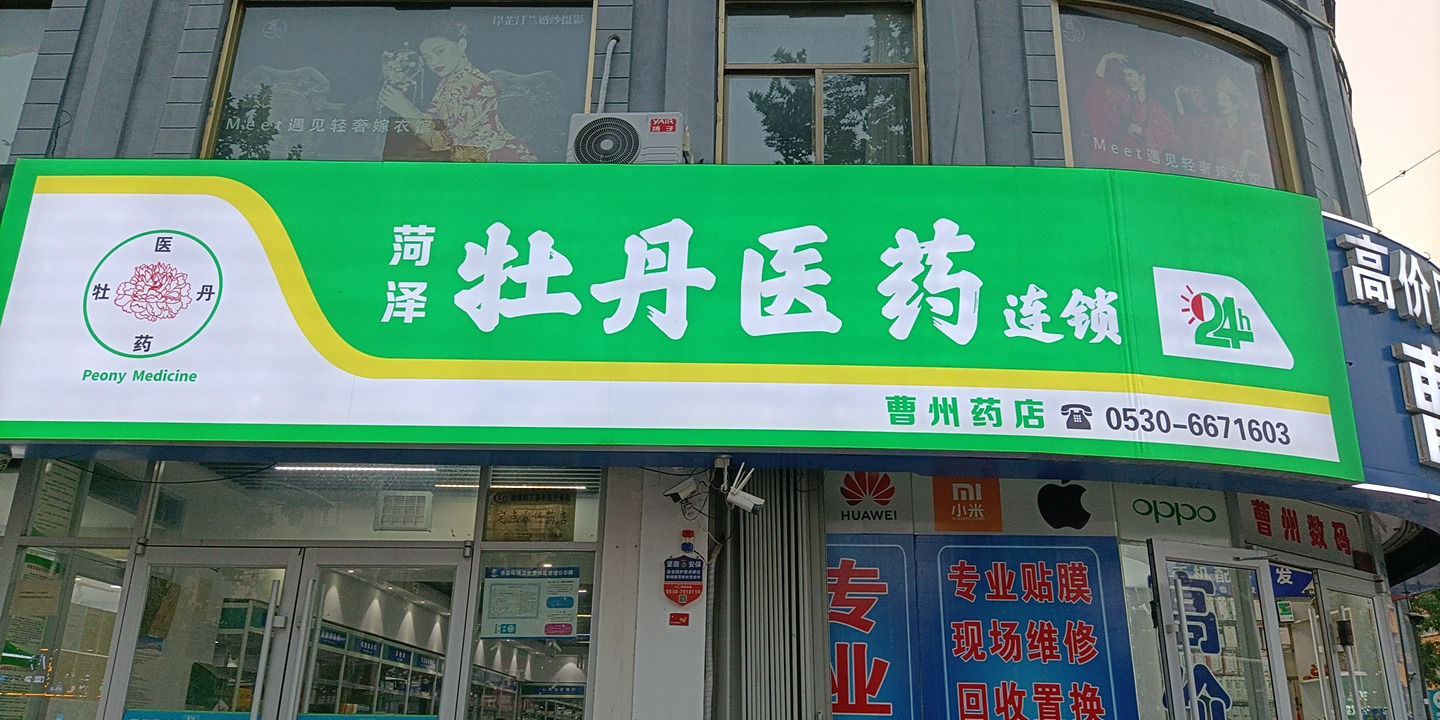 曹州药店