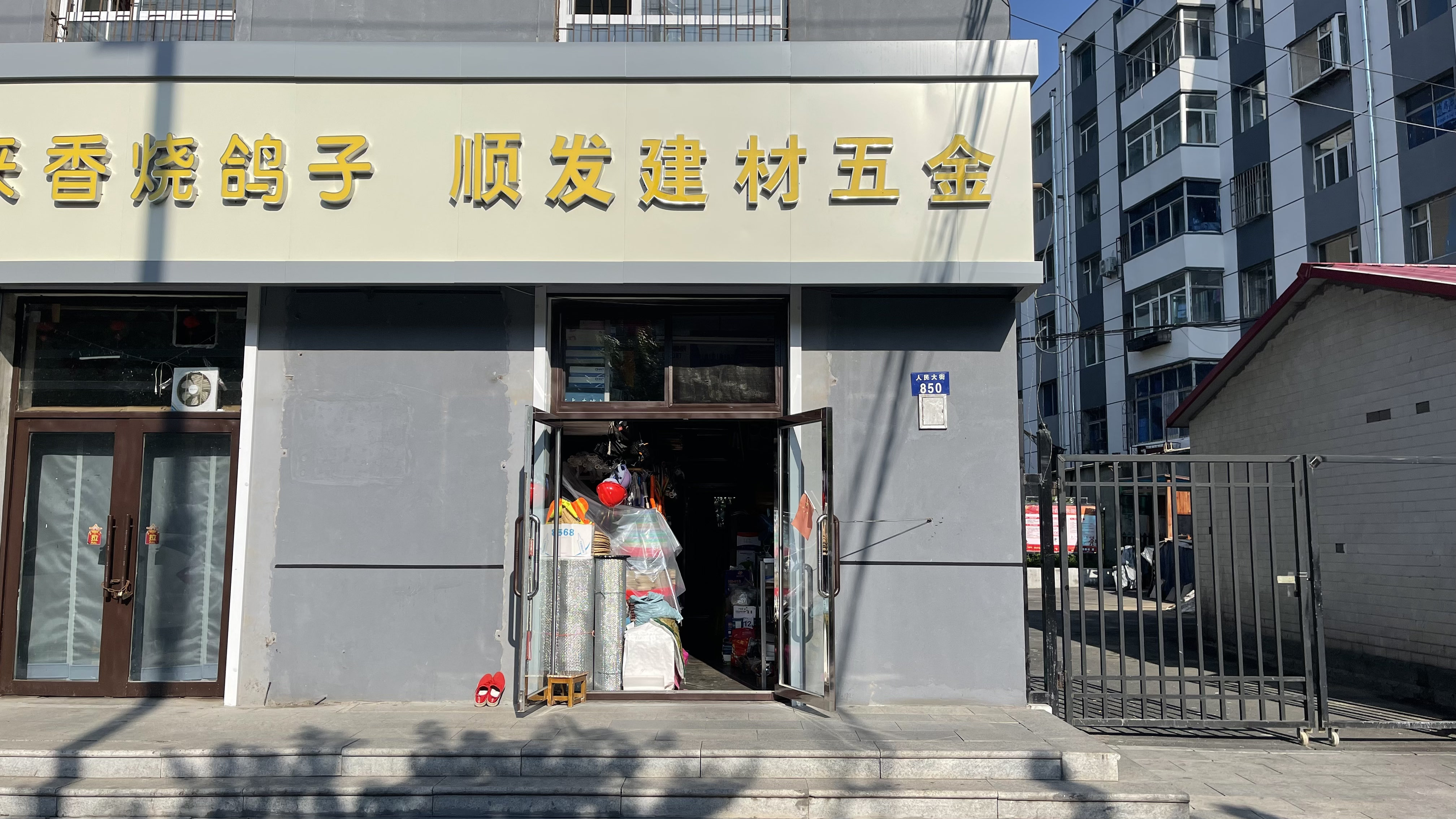 顺发建材五金综合商店