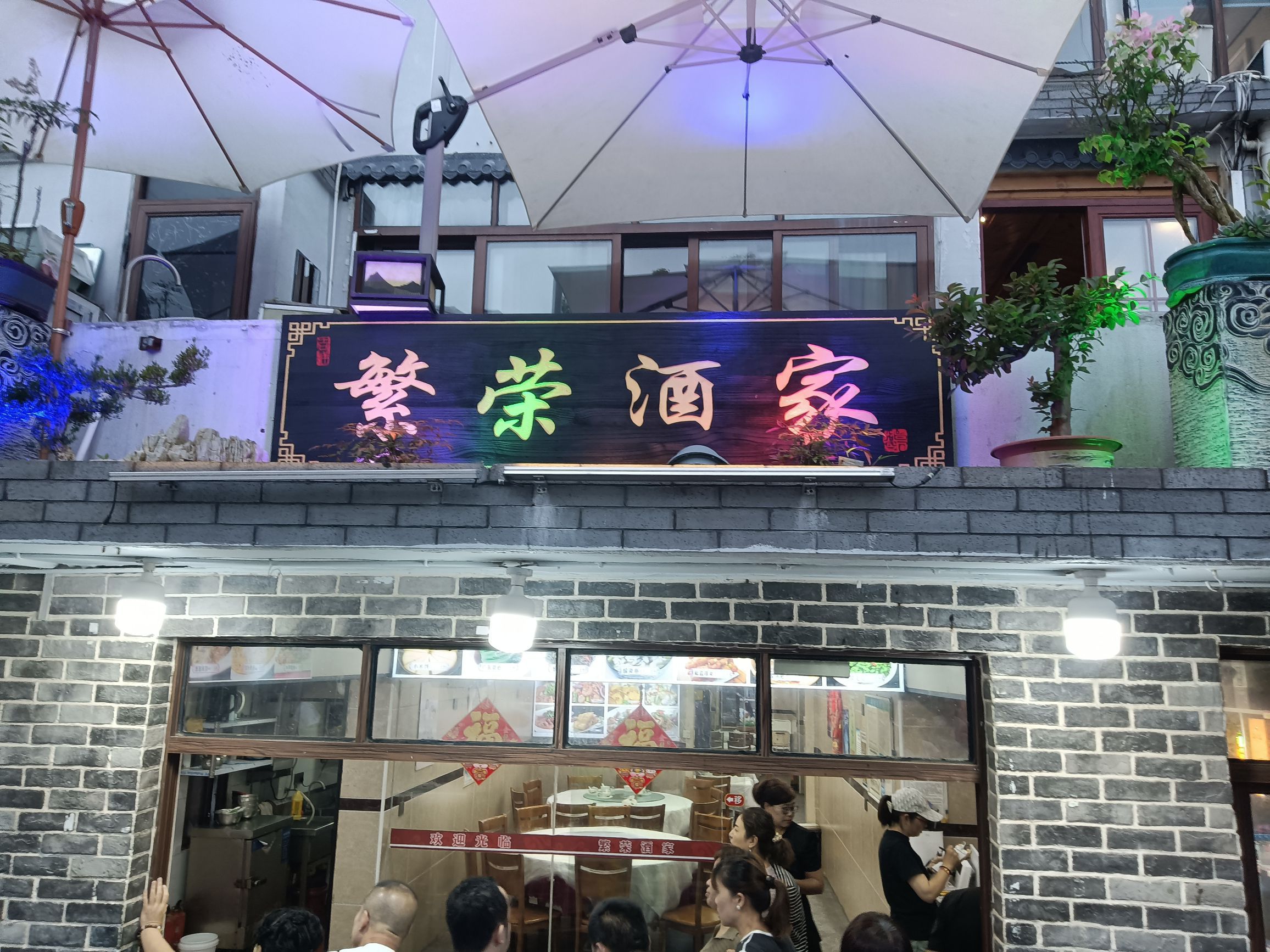 普陀山繁荣酒家