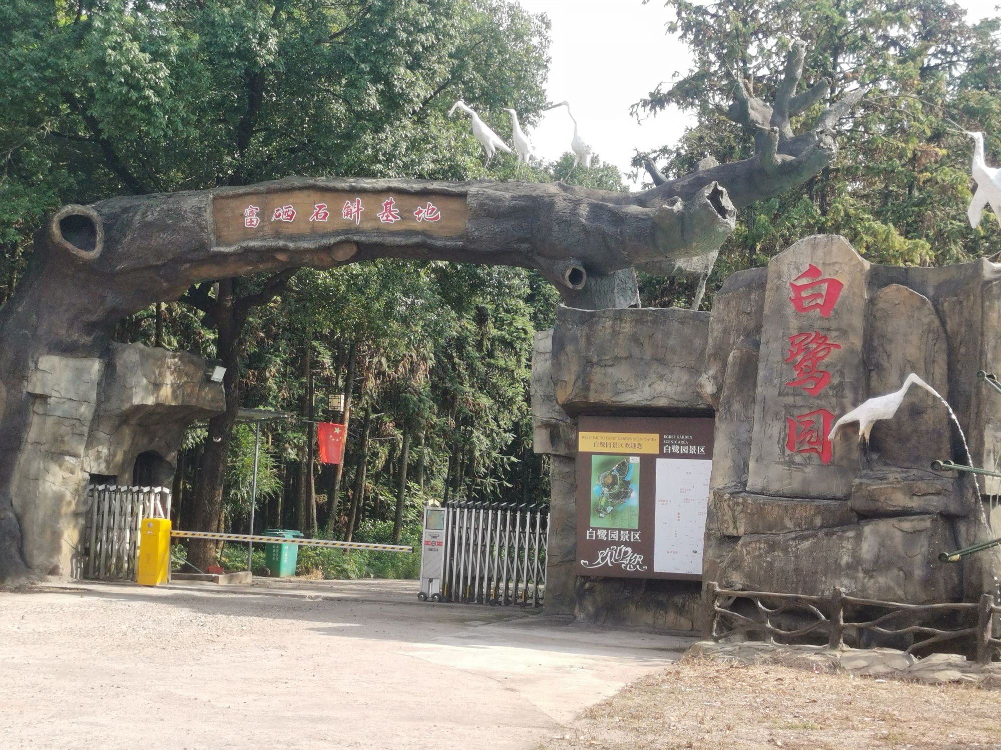 白鹭园(不对外开放)旅行图片 1