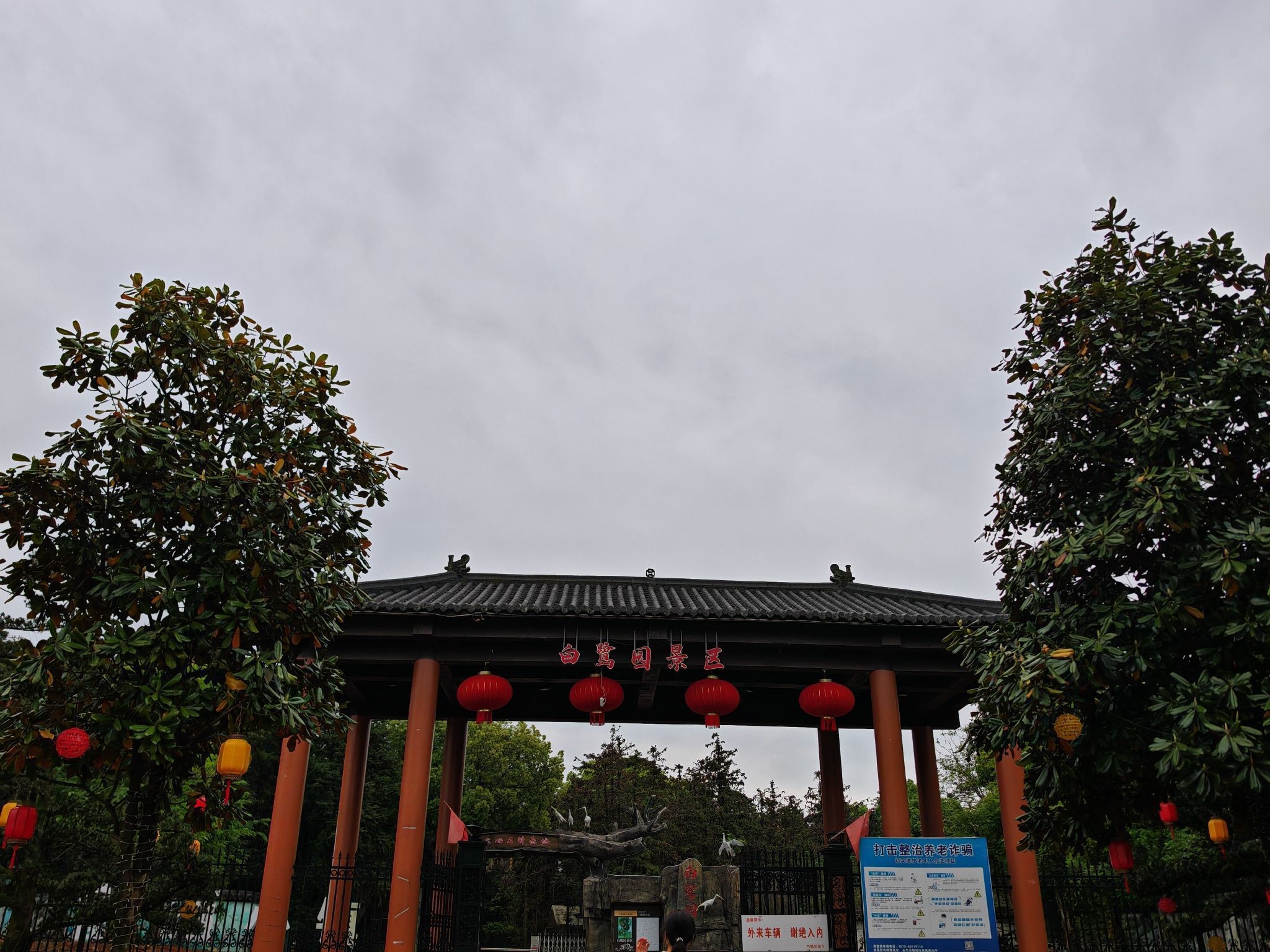 白鹭园(不对外开放)旅行图片 1