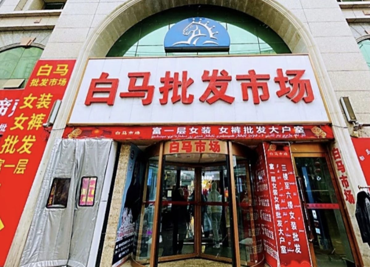 白马服装市场