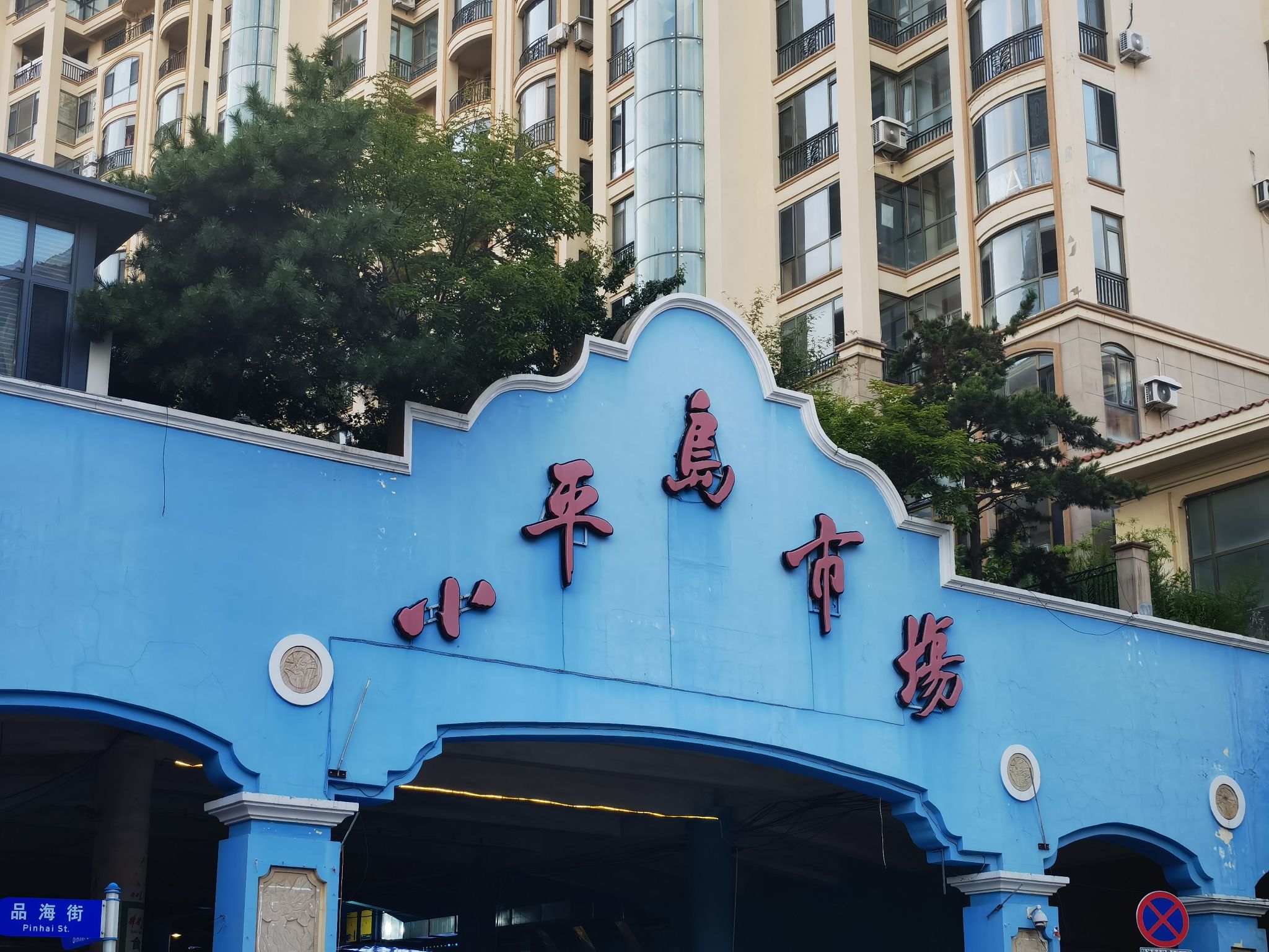 小平岛广场旅行图片 1
