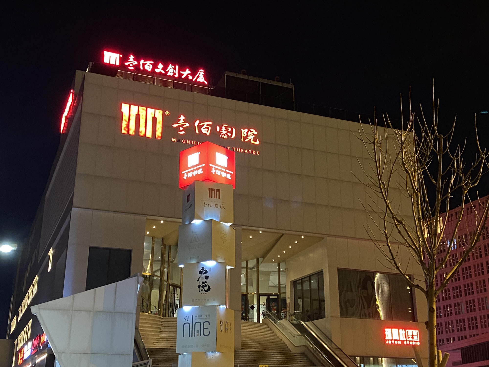 壹佰剧院文化综合体