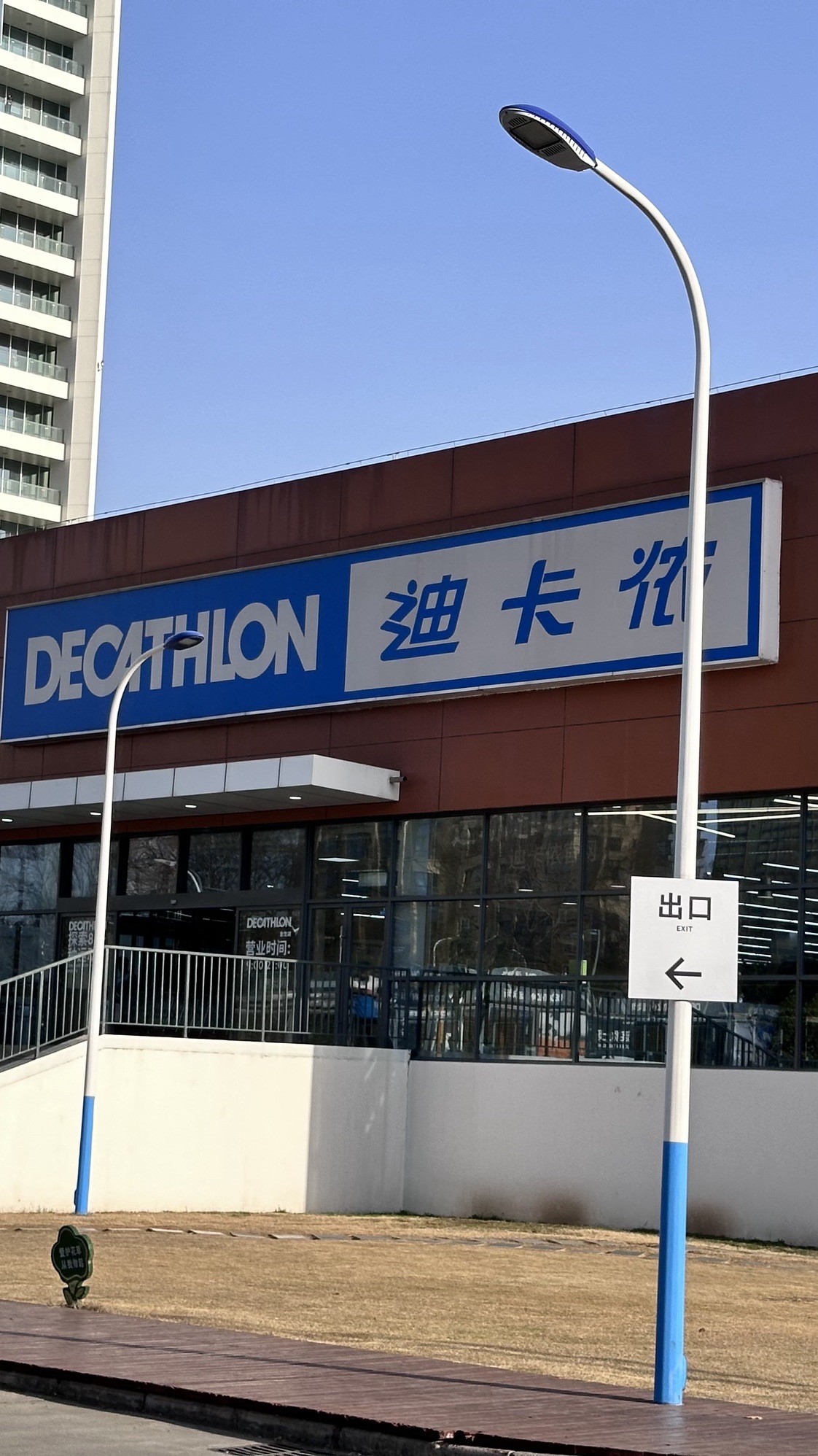 迪卡侬(徐州金龙湖店)